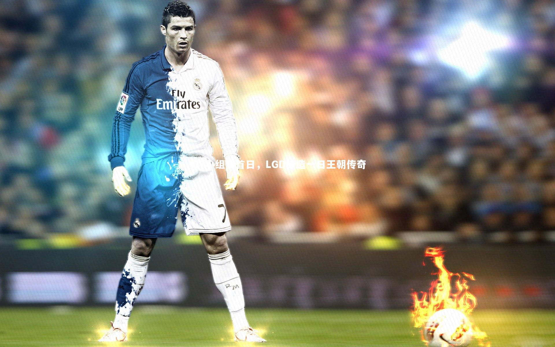 【九游会j9】TI7小组赛首日，LGD缔造一日王朝传奇