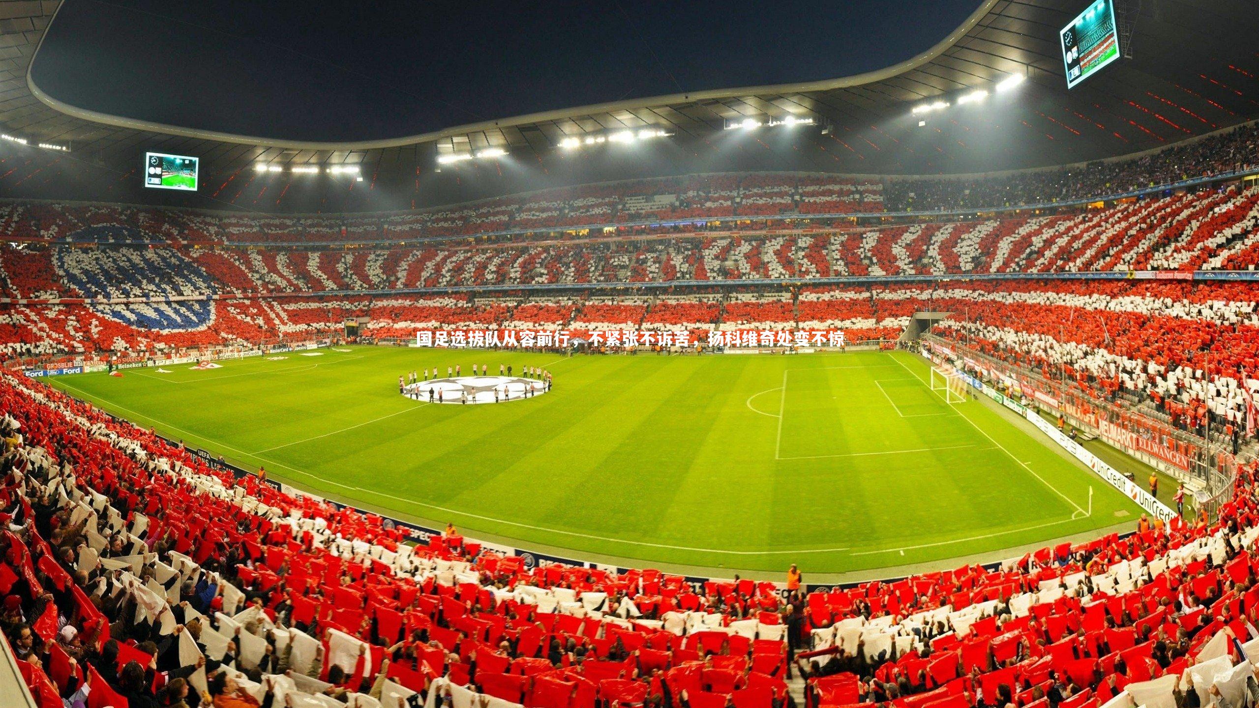 国足选拔队从容前行，不紧张不诉苦，扬科维奇处变不惊