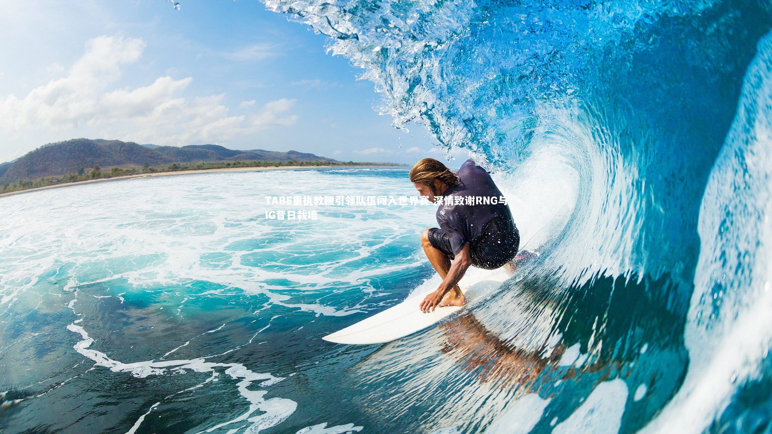 TABE重执教鞭引领队伍闯入世界赛 深情致谢RNG与IG昔日栽培