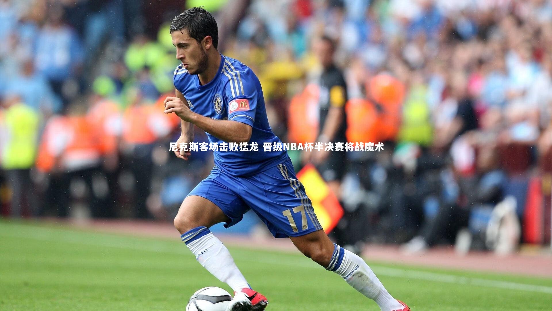 尼克斯客场击败猛龙 晋级NBA杯半决赛将战魔术