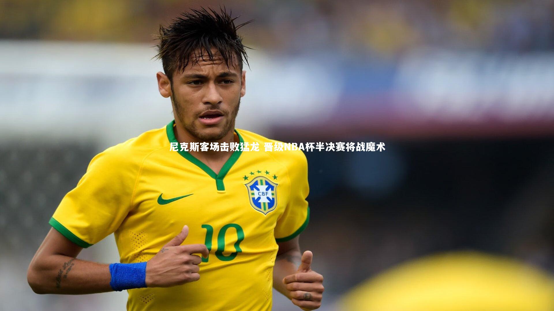 尼克斯客场击败猛龙 晋级NBA杯半决赛将战魔术