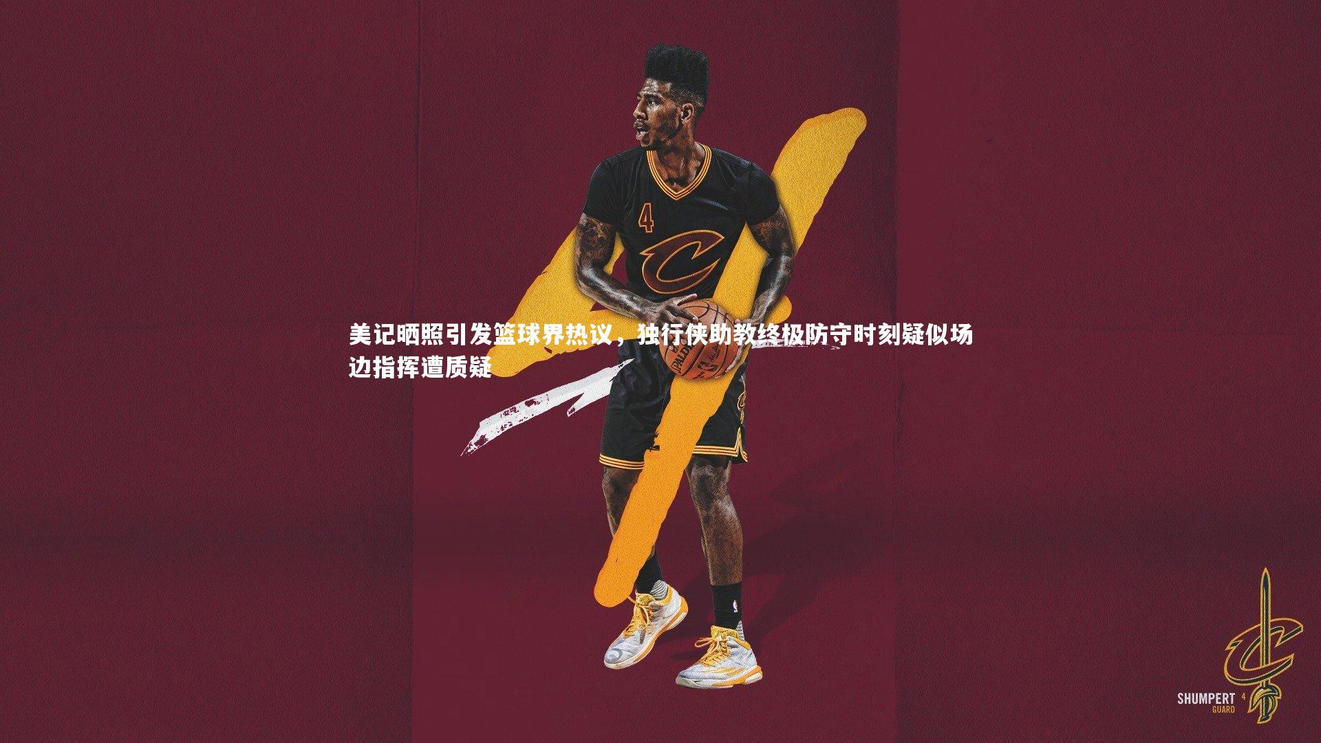 【j9九游会官网】美记晒照引发篮球界热议,独行侠助教终极防守时刻疑似场边指挥遭质疑