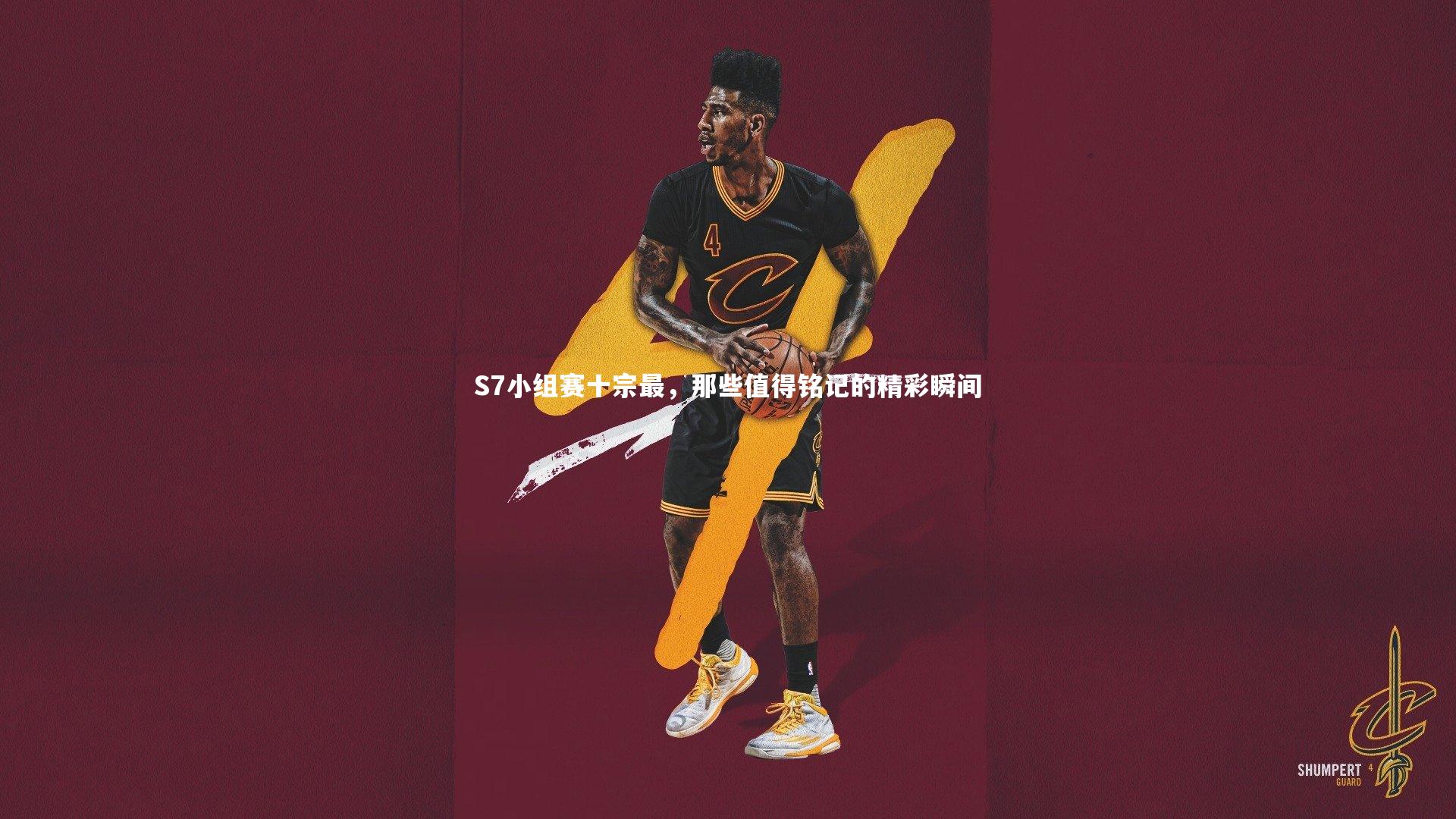 S7小组赛十宗最，那些值得铭记的精彩瞬间