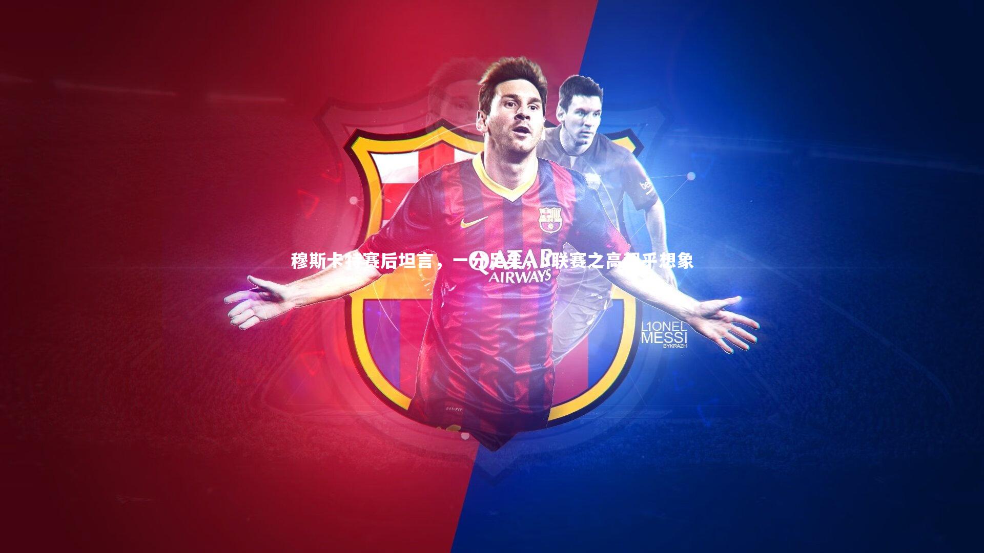 穆斯卡特赛后坦言，一分足矣，J联赛之高超乎想象