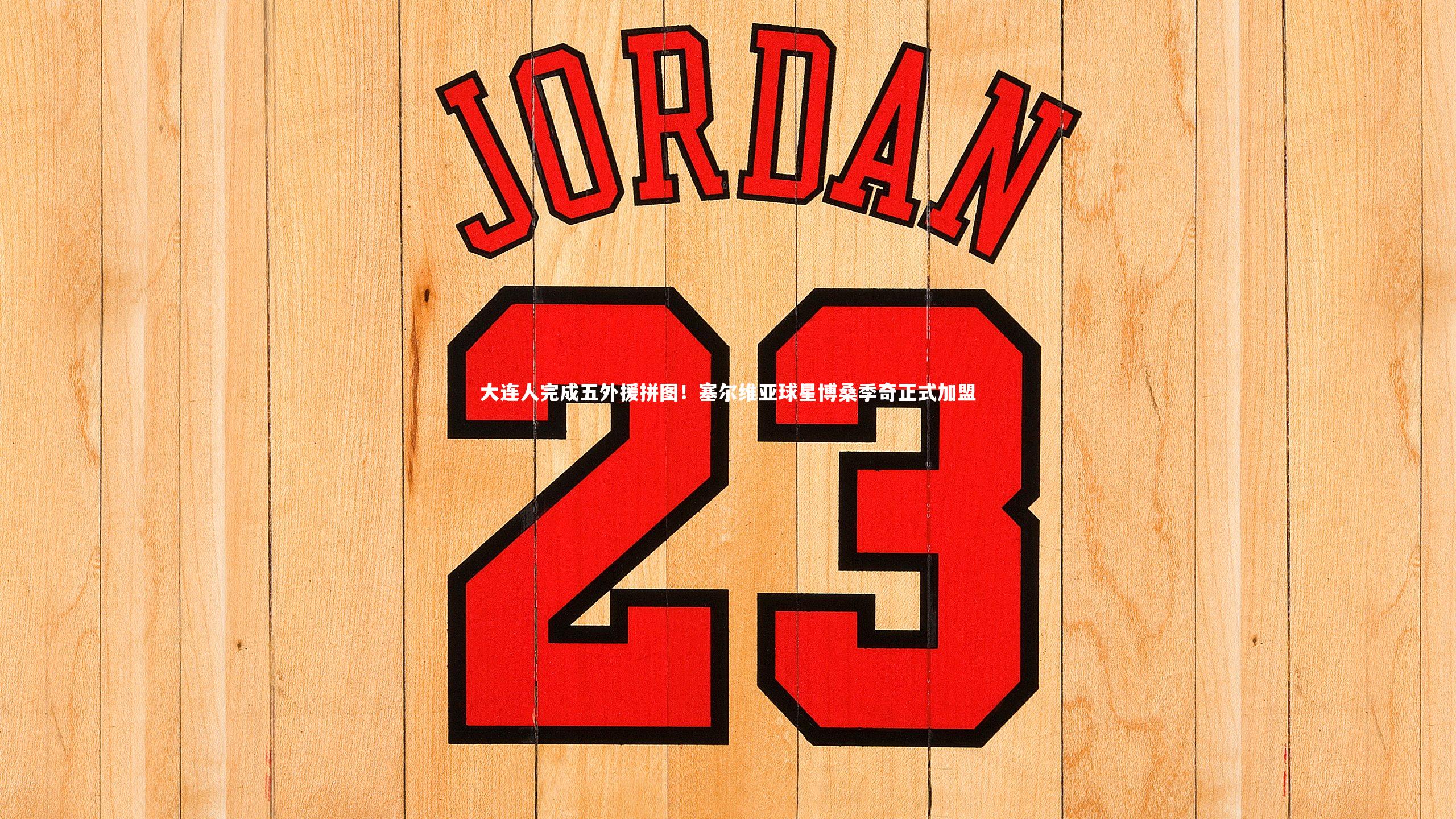 大连人完成五外援拼图！塞尔维亚球星博桑季奇正式加盟