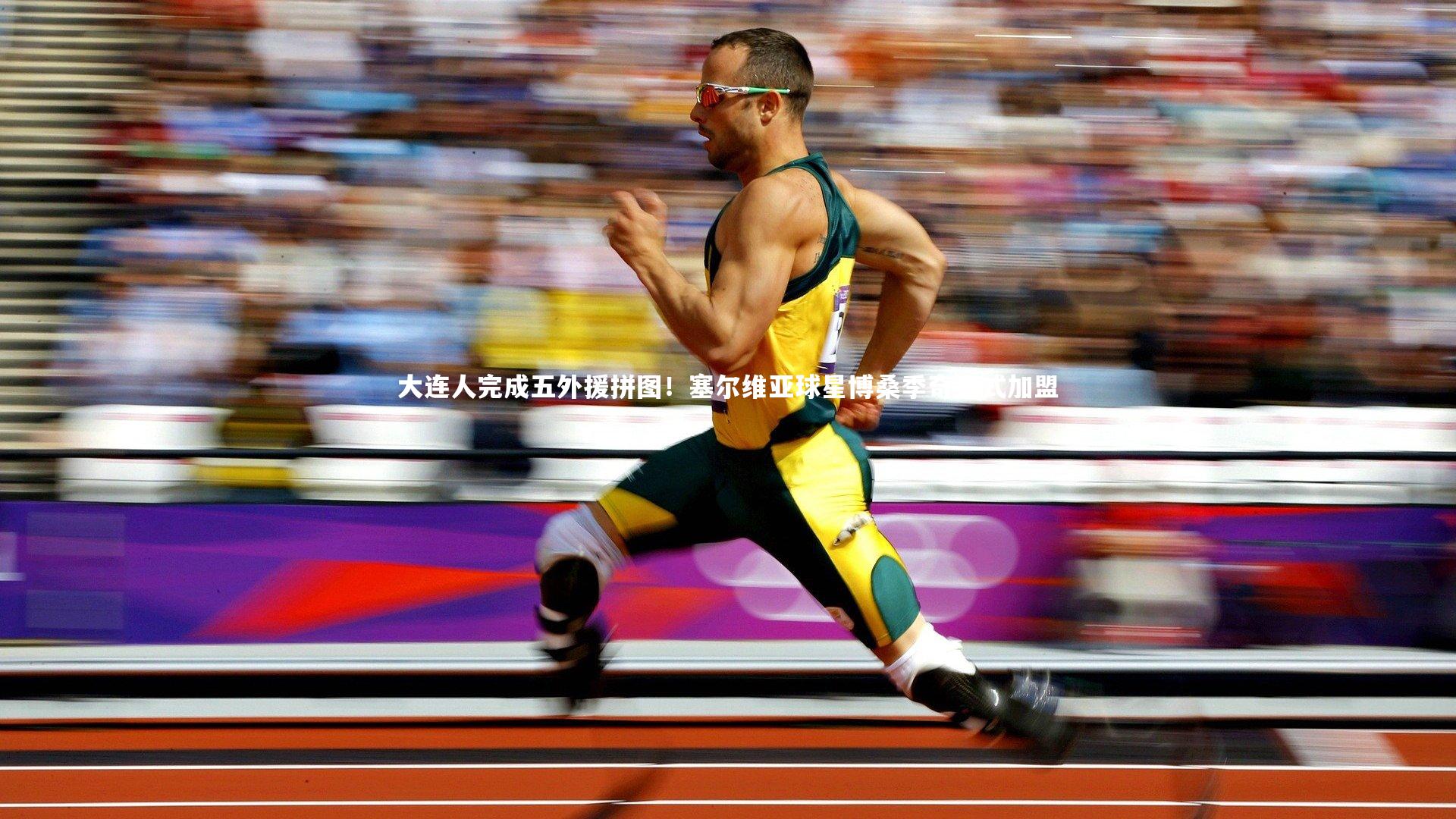 大连人完成五外援拼图！塞尔维亚球星博桑季奇正式加盟