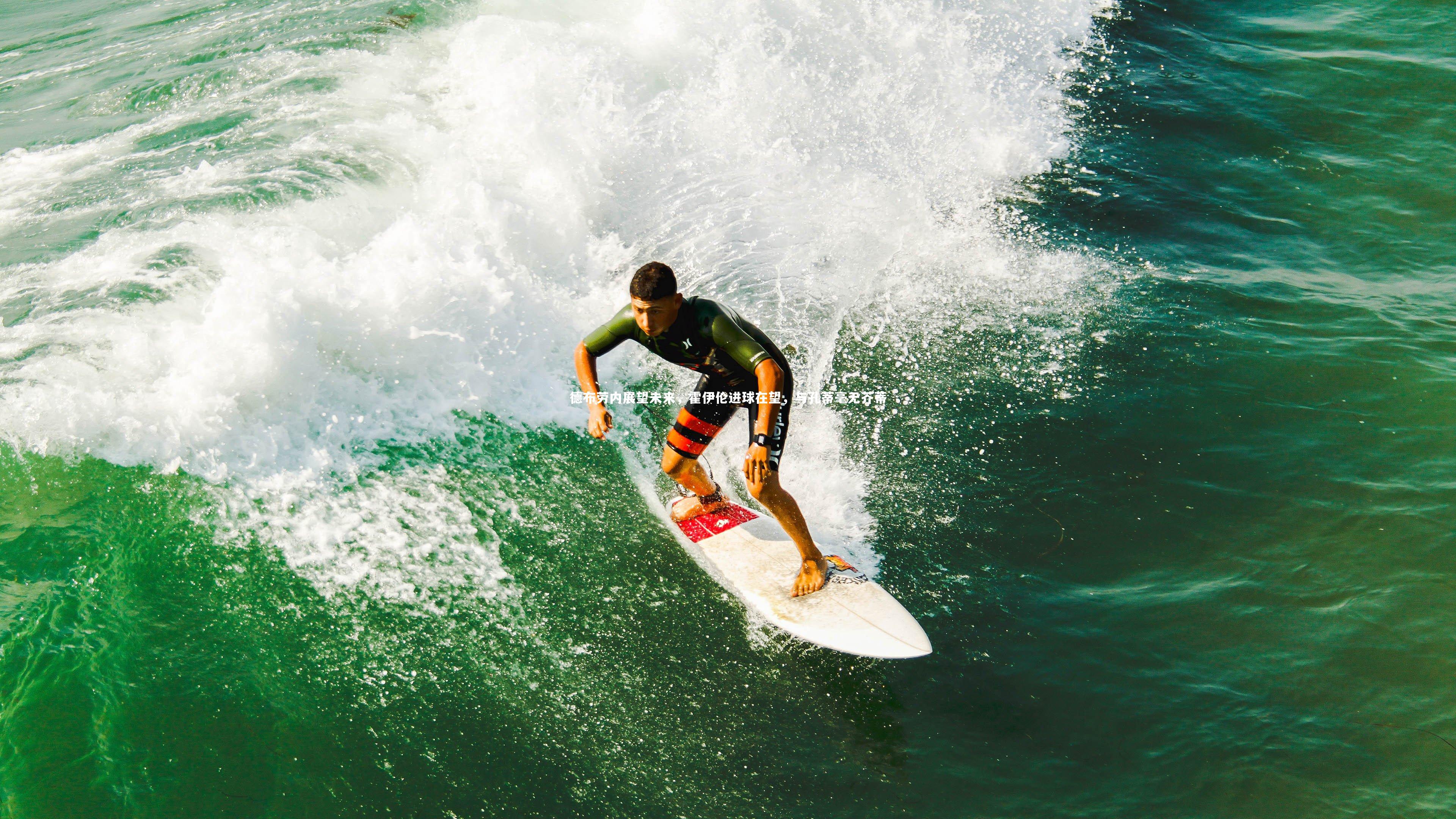 【j9九游会官网】德布劳内展望未来，霍伊伦进球在望，与孔蒂毫无芥蒂
