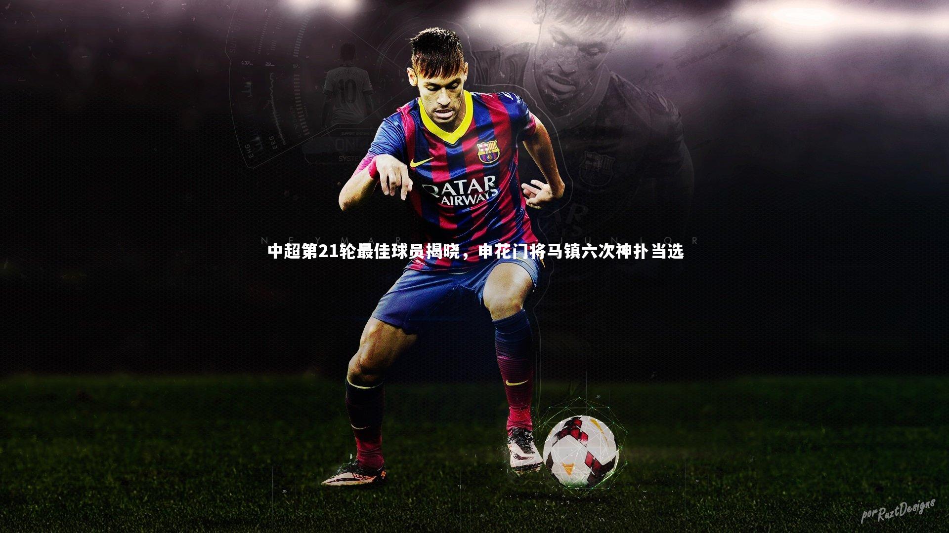 j9九游会官网登录_中超第21轮最佳球员揭晓，申花门将马镇六次神扑当选