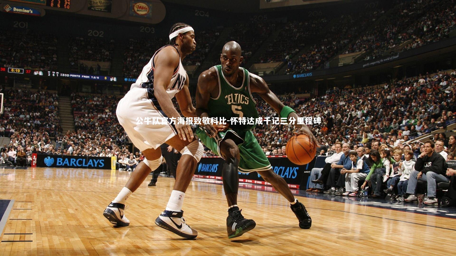 九游会j9官网：公牛队官方海报致敬科比-怀特达成千记三分里程碑