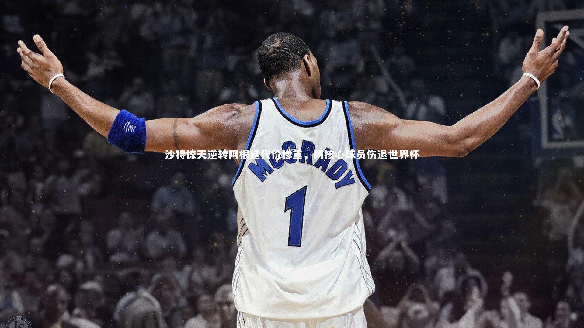 j9九游会官网登录：沙特惊天逆转阿根廷代价惨重，两核心球员伤退世界杯