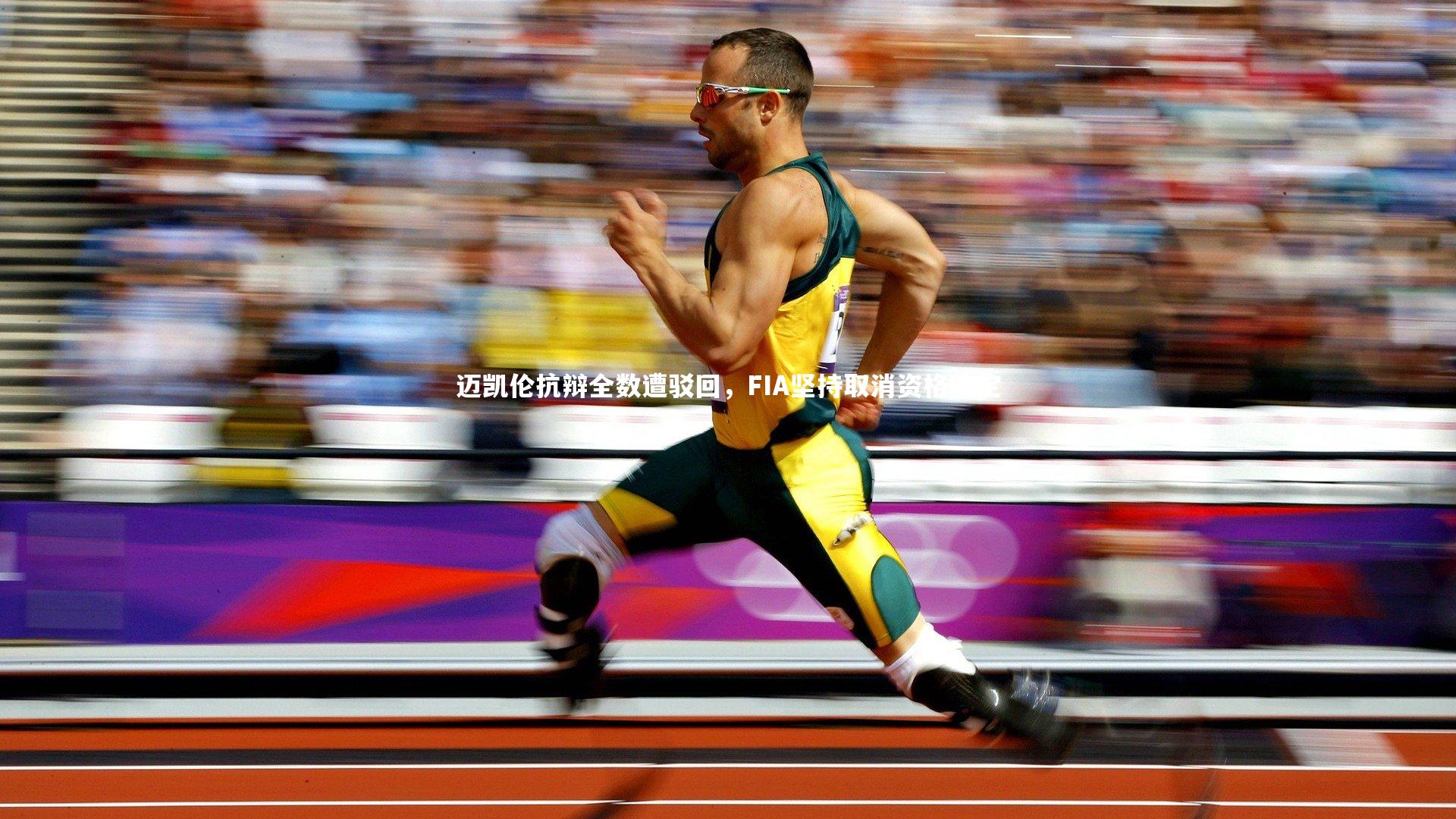 迈凯伦抗辩全数遭驳回,FIA坚持取消资格决定