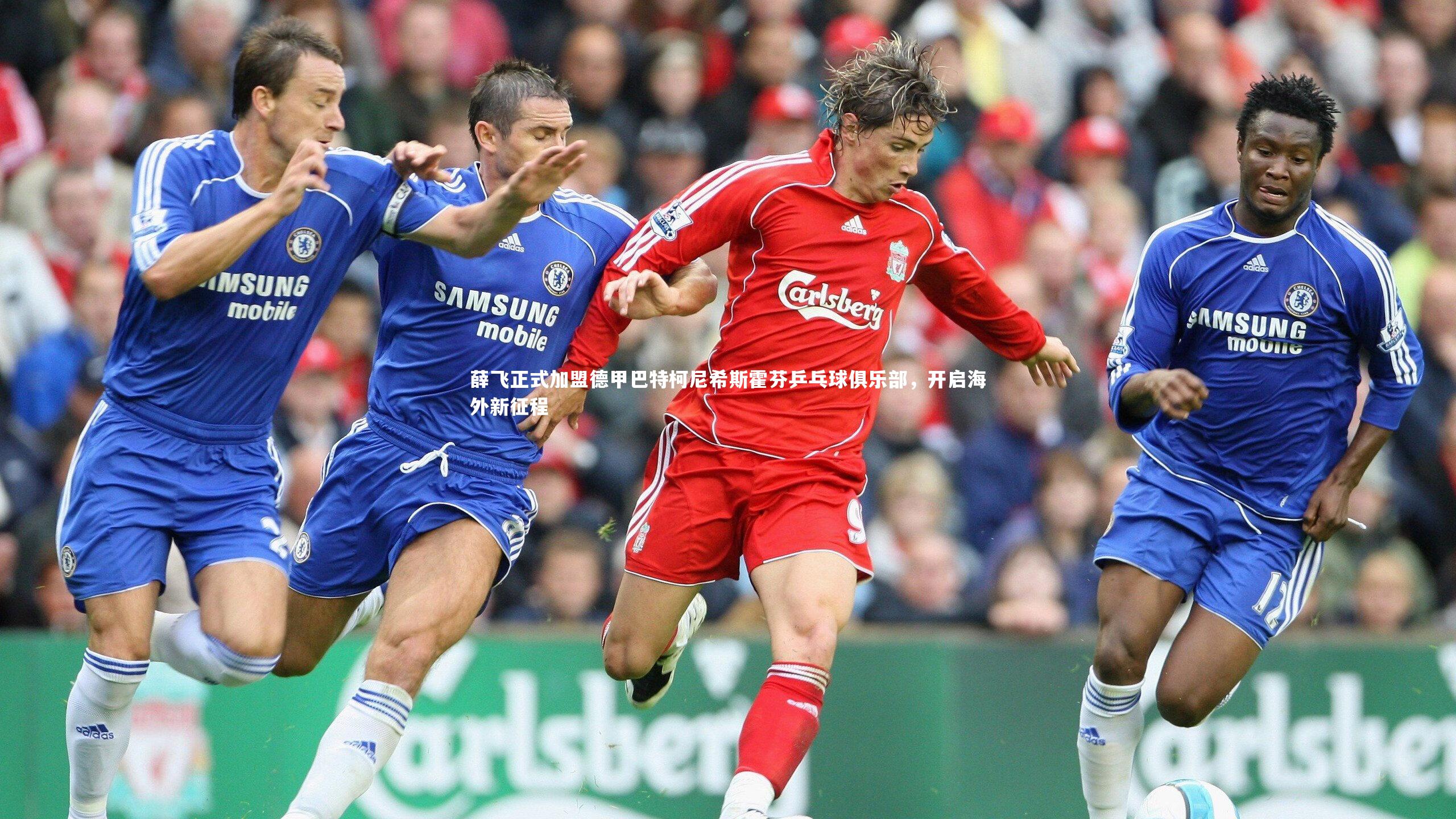 薛飞正式加盟德甲巴特柯尼希斯霍芬乒乓球俱乐部,开启海外新征程