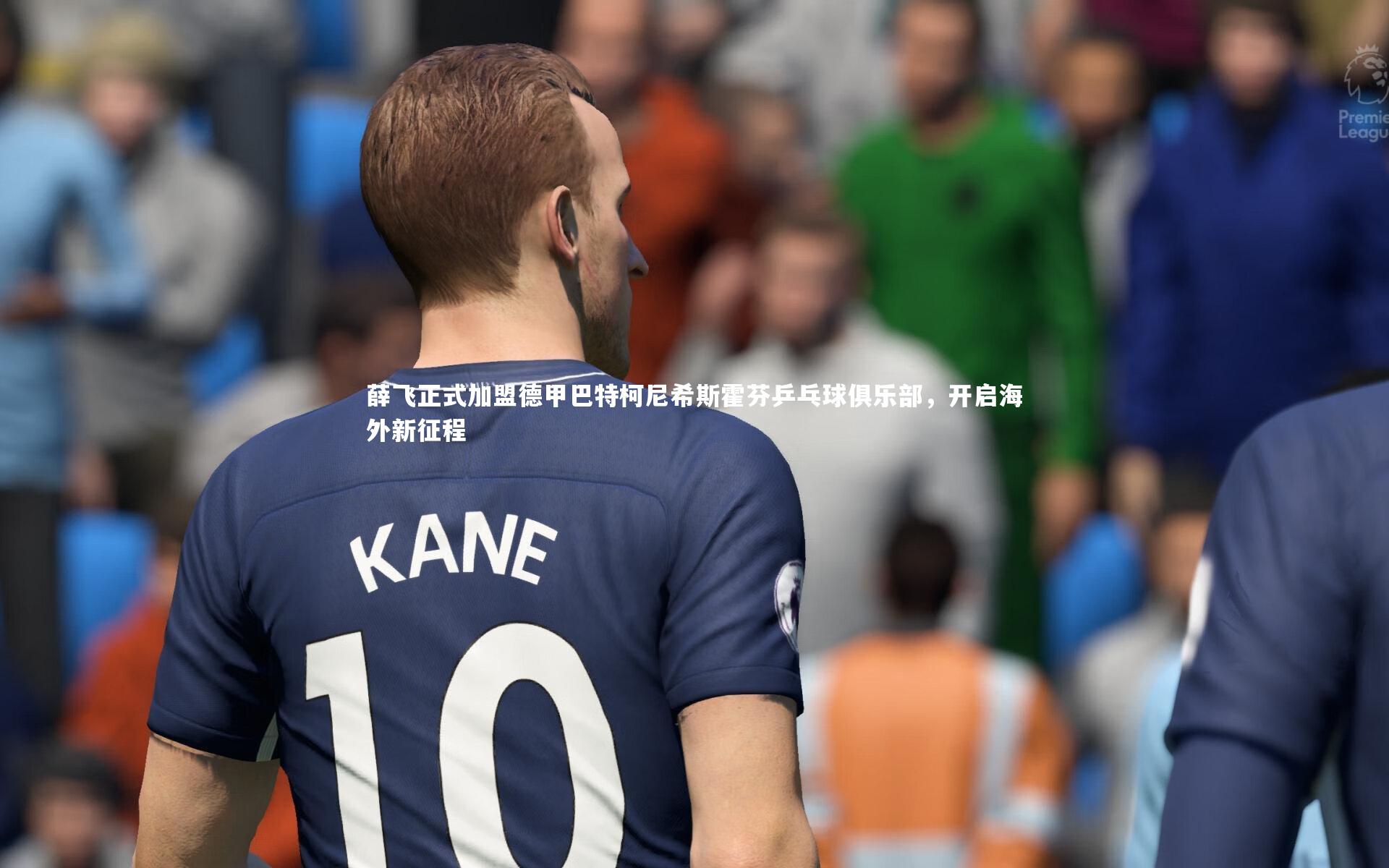 薛飞正式加盟德甲巴特柯尼希斯霍芬乒乓球俱乐部,开启海外新征程