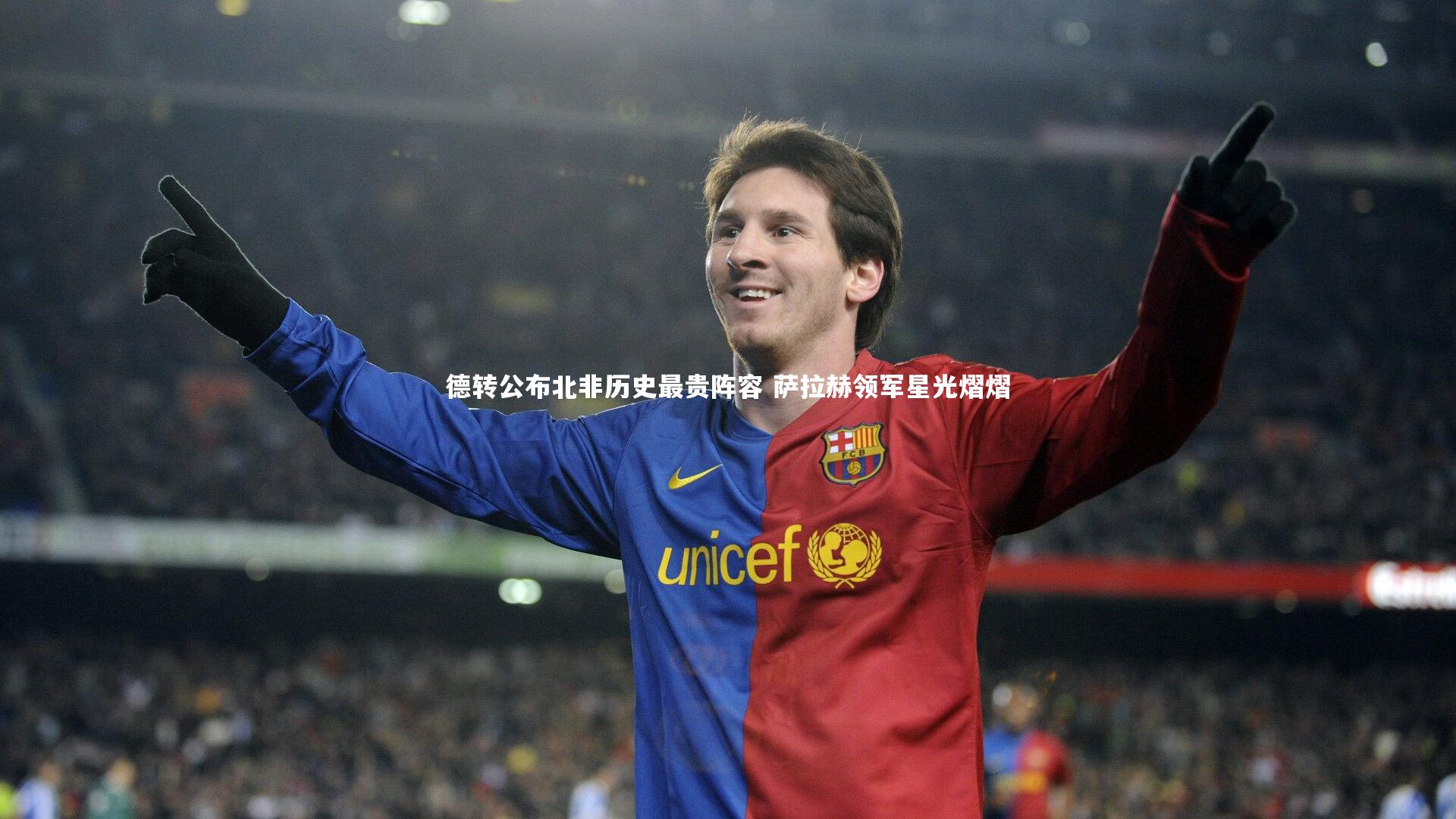 德转公布北非历史最贵阵容 萨拉赫领军星光熠熠
