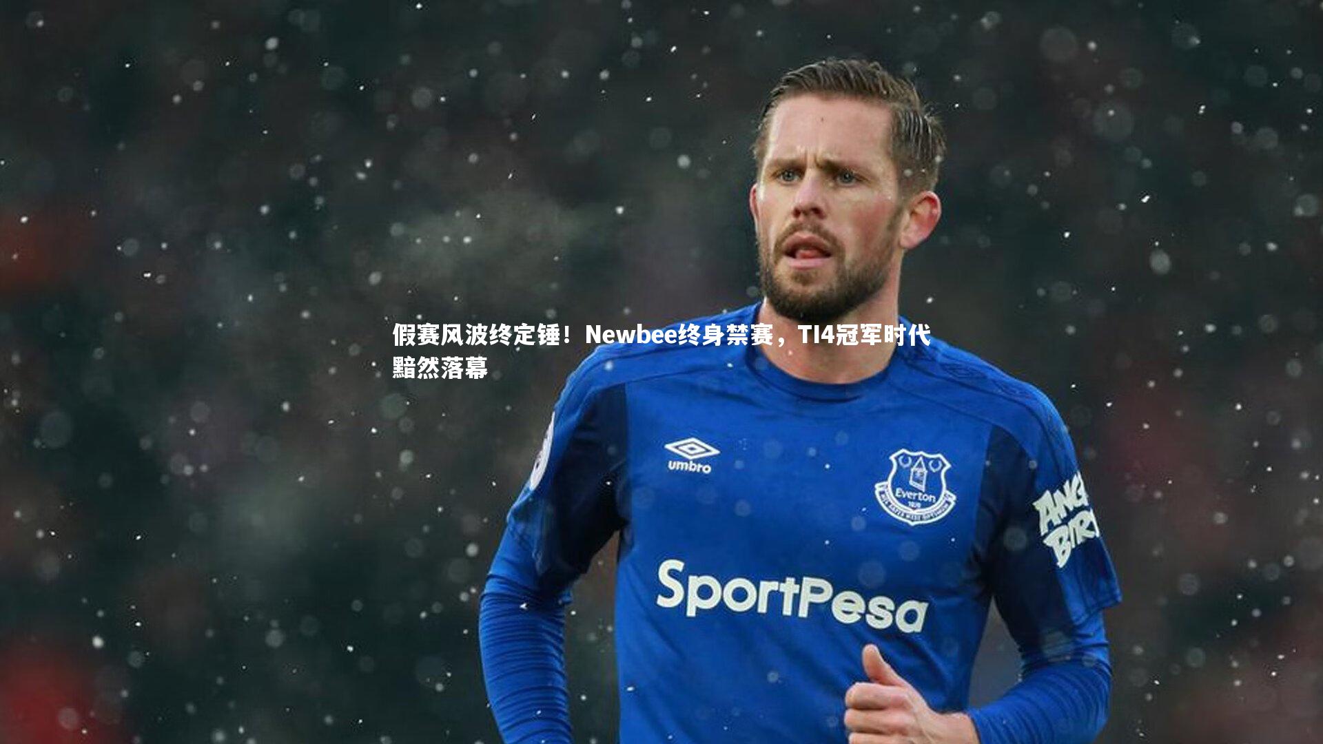假赛风波终定锤！Newbee终身禁赛，TI4冠军时代黯然落幕