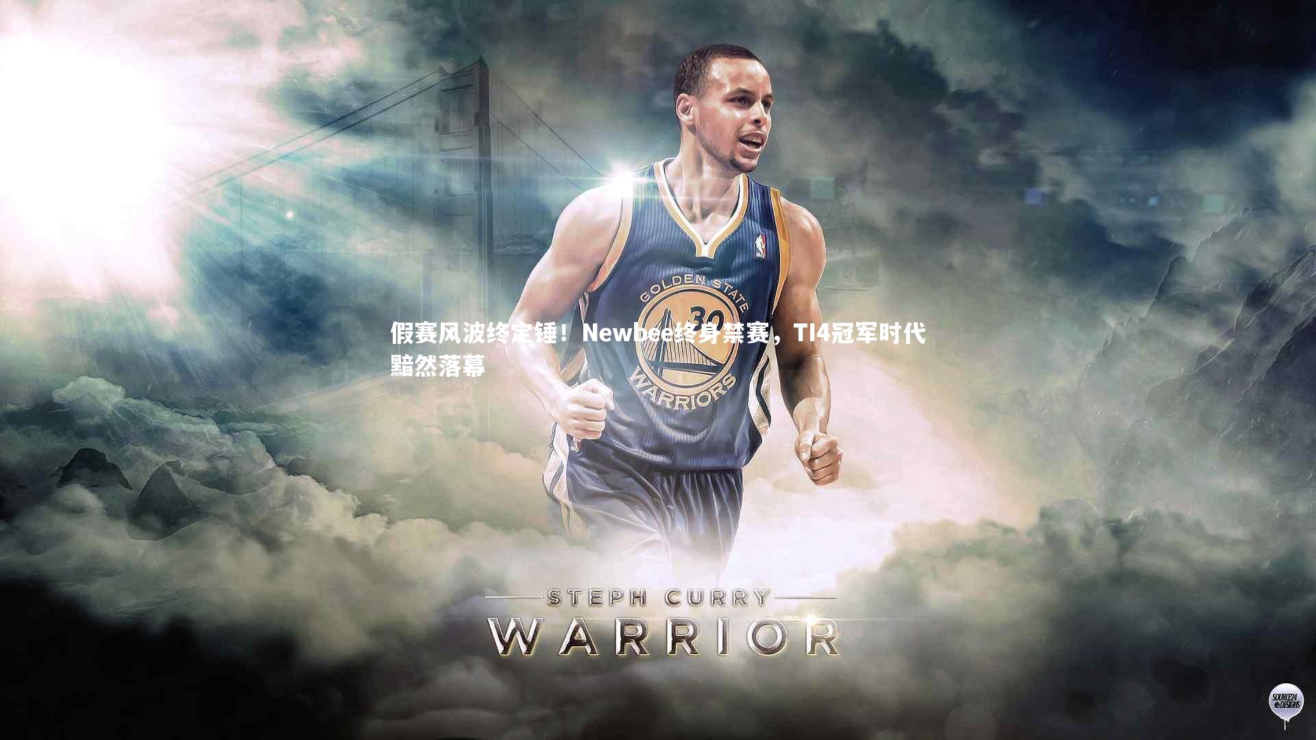 假赛风波终定锤！Newbee终身禁赛，TI4冠军时代黯然落幕