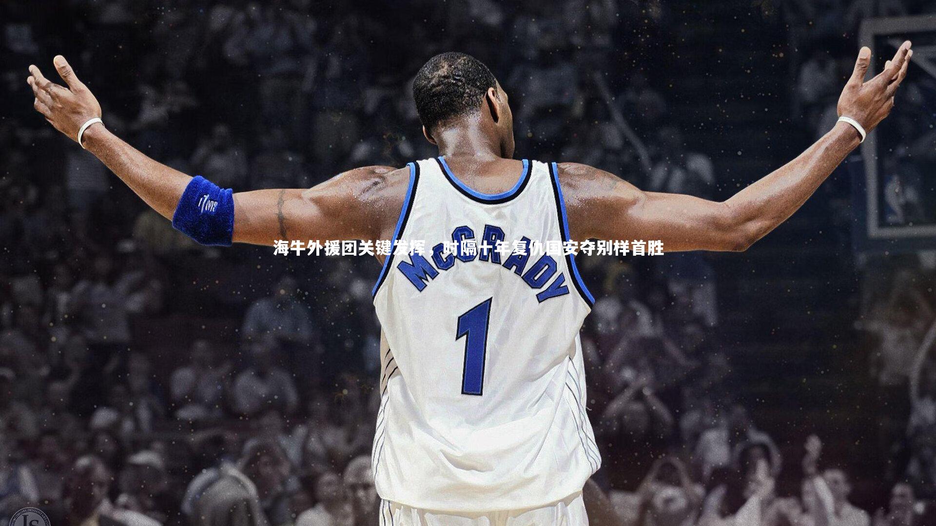 海牛外援团关键发挥，时隔十年复仇国安夺别样首胜