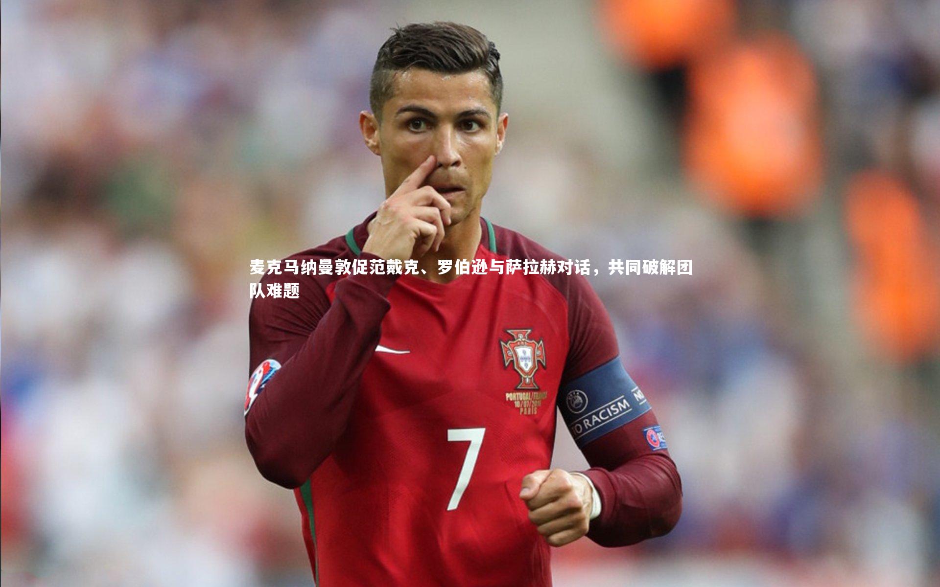 麦克马纳曼敦促范戴克、罗伯逊与萨拉赫对话,共同破解团队难题