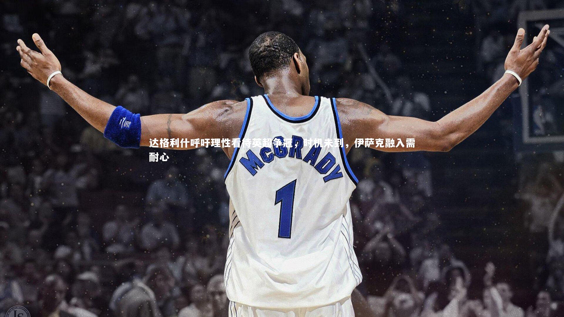 达格利什呼吁理性看待英超争冠，时机未到，伊萨克融入需耐心