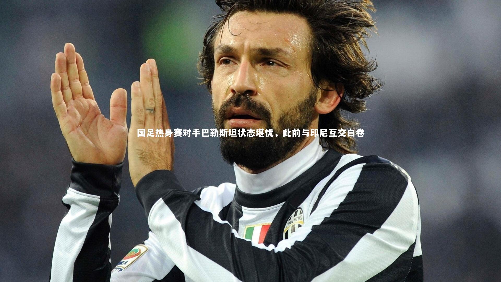 国足热身赛对手巴勒斯坦状态堪忧，此前与印尼互交白卷