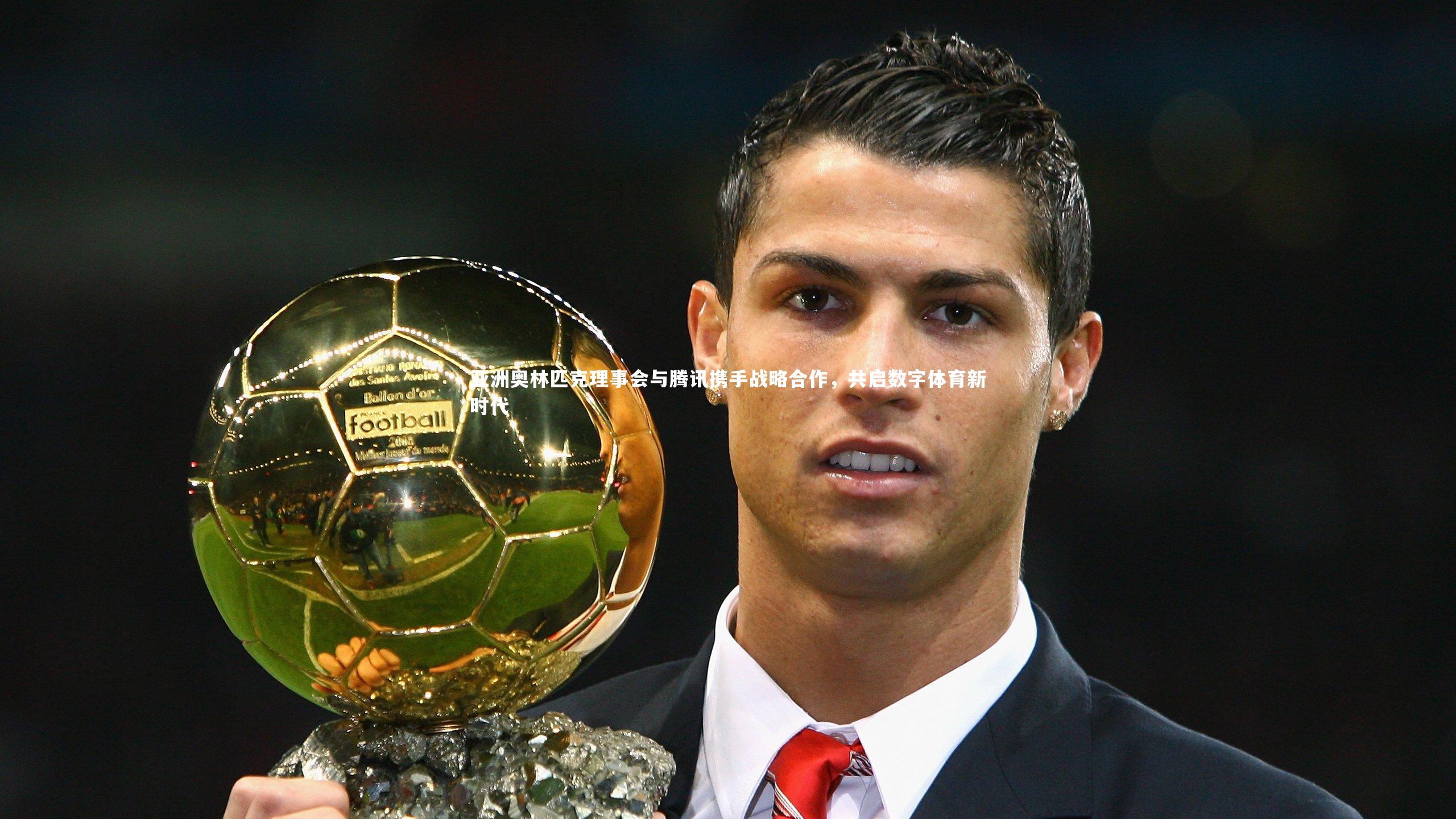 亚洲奥林匹克理事会与腾讯携手战略合作，共启数字体育新时代