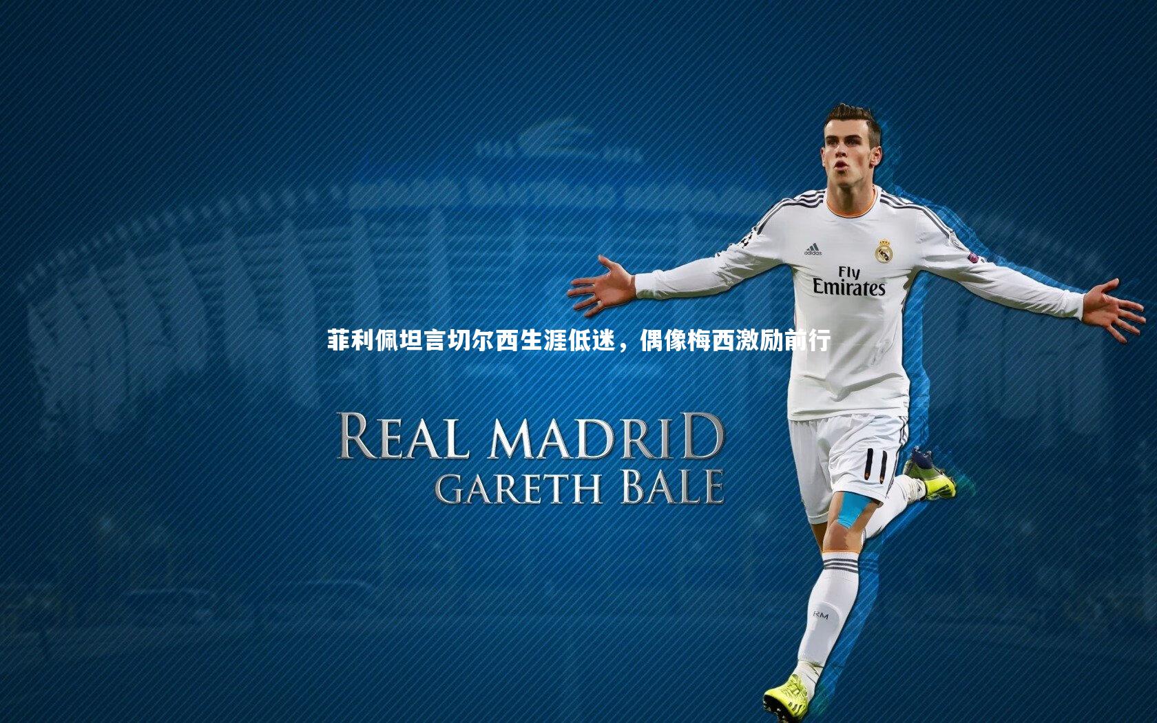 菲利佩坦言切尔西生涯低迷,偶像梅西激励前行