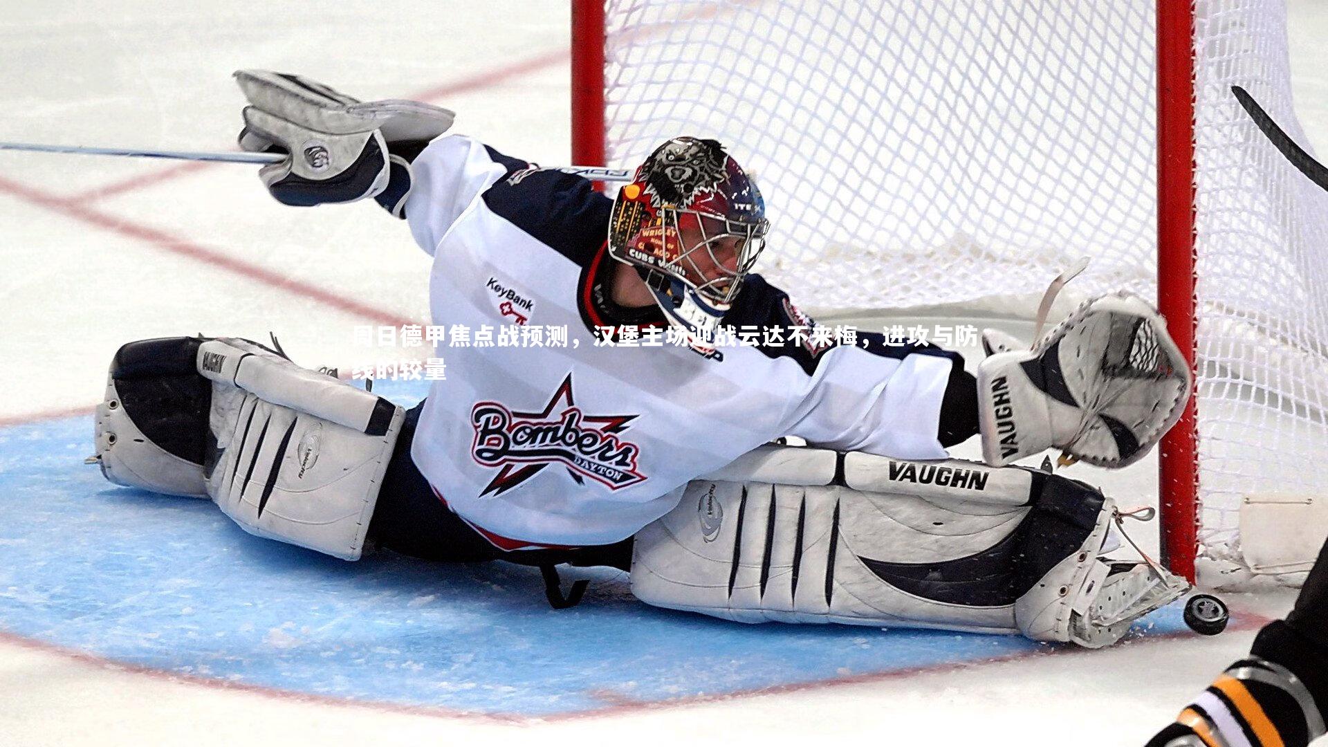 j9九游会官网|周日德甲焦点战预测，汉堡主场迎战云达不来梅，进攻与防线的较量