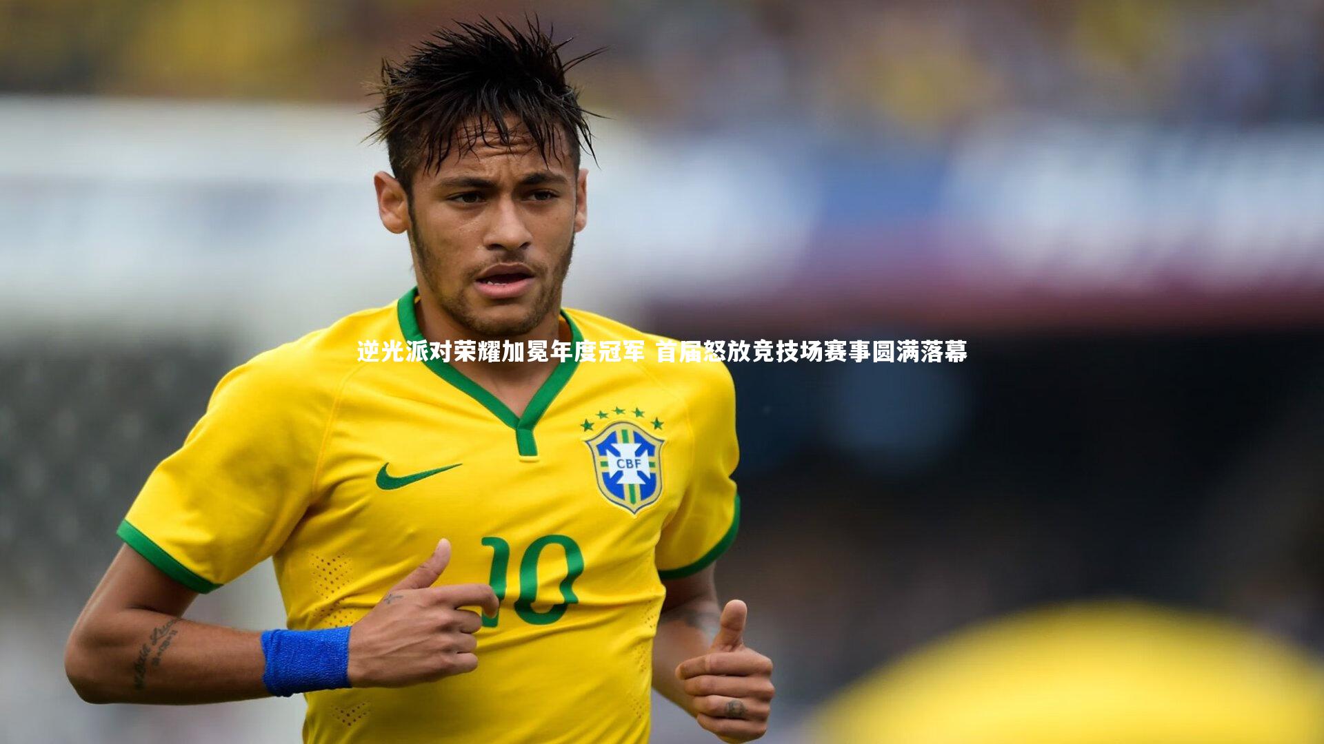 九游会j9官网|逆光派对荣耀加冕年度冠军 首届怒放竞技场赛事圆满落幕