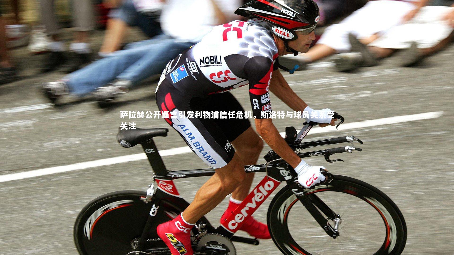 萨拉赫公开逼宫引发利物浦信任危机，斯洛特与球员关系受关注