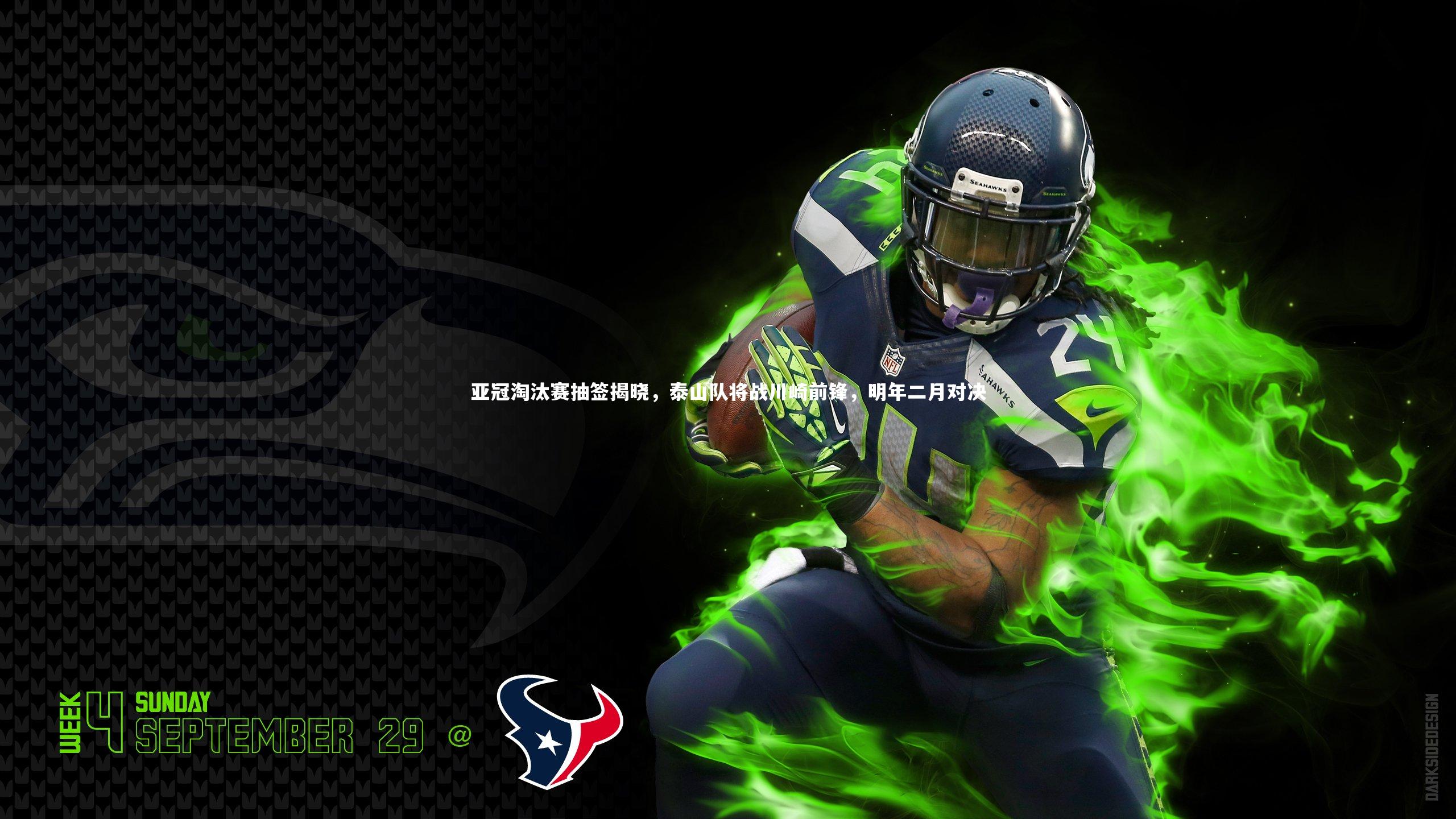 亚冠淘汰赛抽签揭晓,泰山队将战川崎前锋,明年二月对决