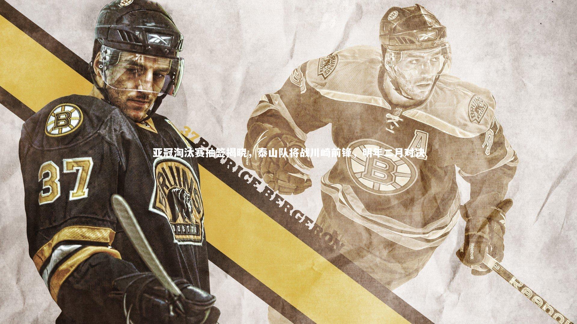 亚冠淘汰赛抽签揭晓,泰山队将战川崎前锋,明年二月对决