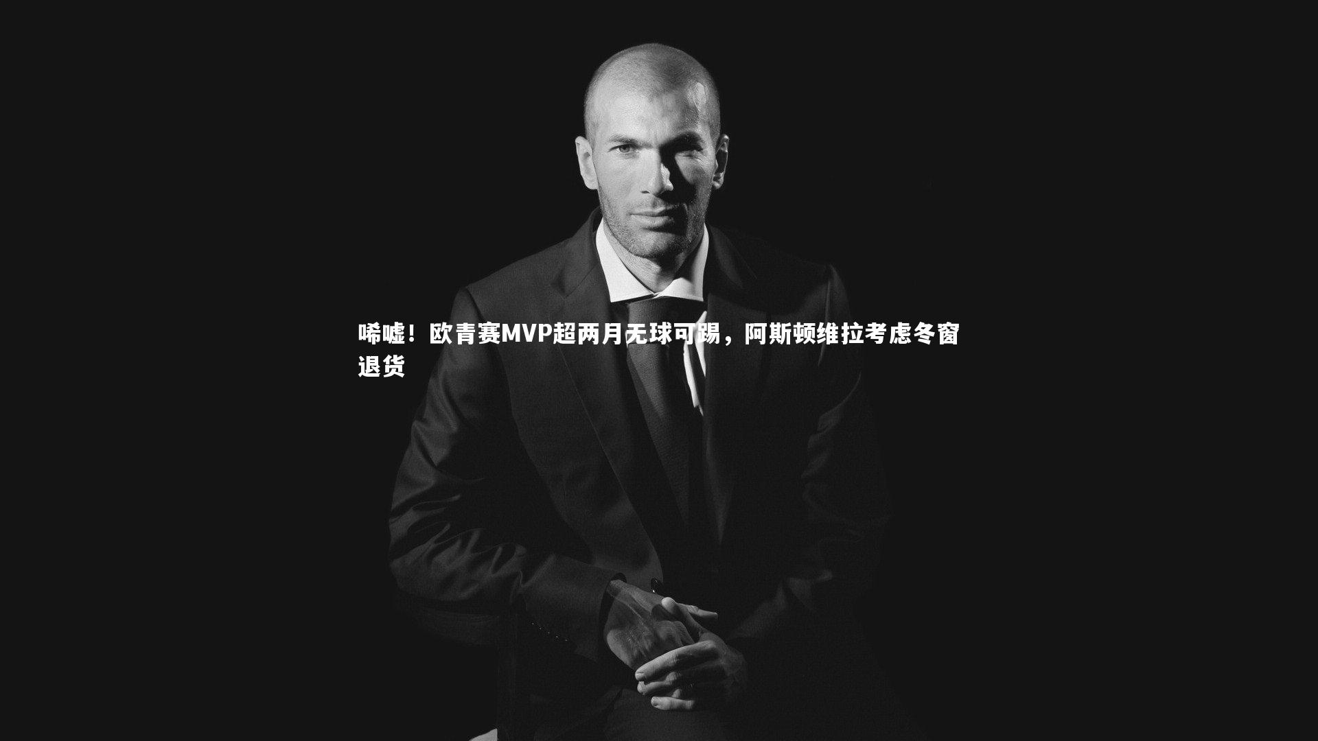 唏嘘！欧青赛MVP超两月无球可踢，阿斯顿维拉考虑冬窗退货