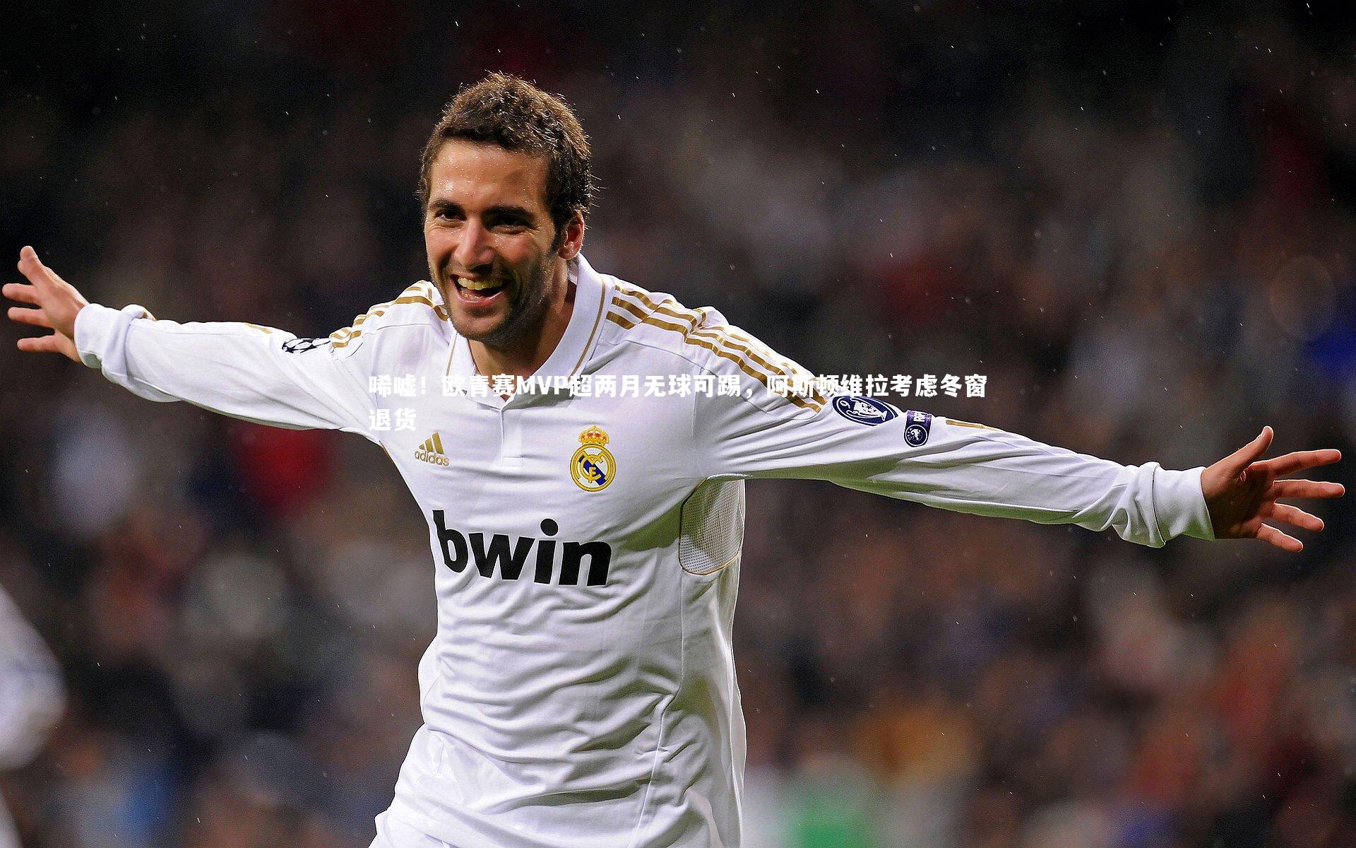 唏嘘！欧青赛MVP超两月无球可踢，阿斯顿维拉考虑冬窗退货