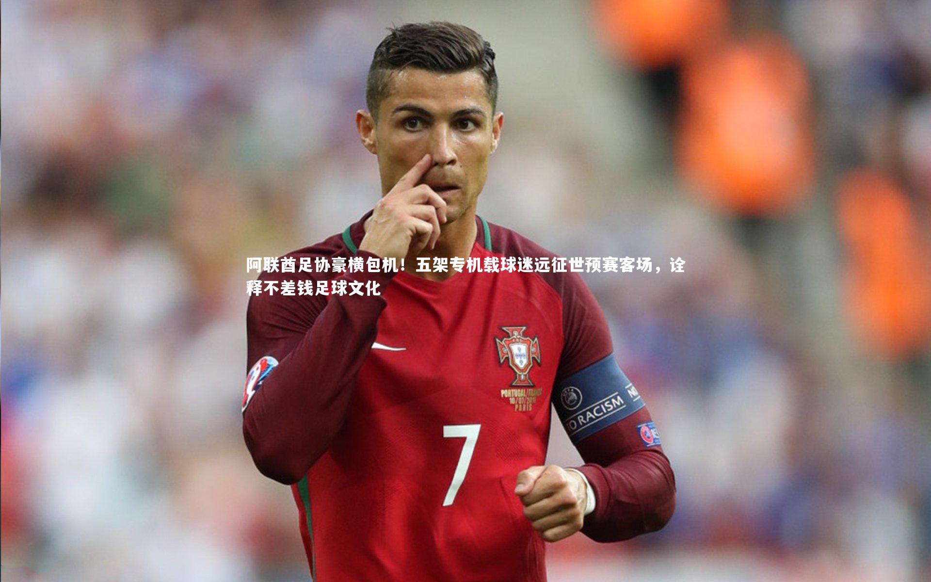 阿联酋足协豪横包机！五架专机载球迷远征世预赛客场，诠释不差钱足球文化