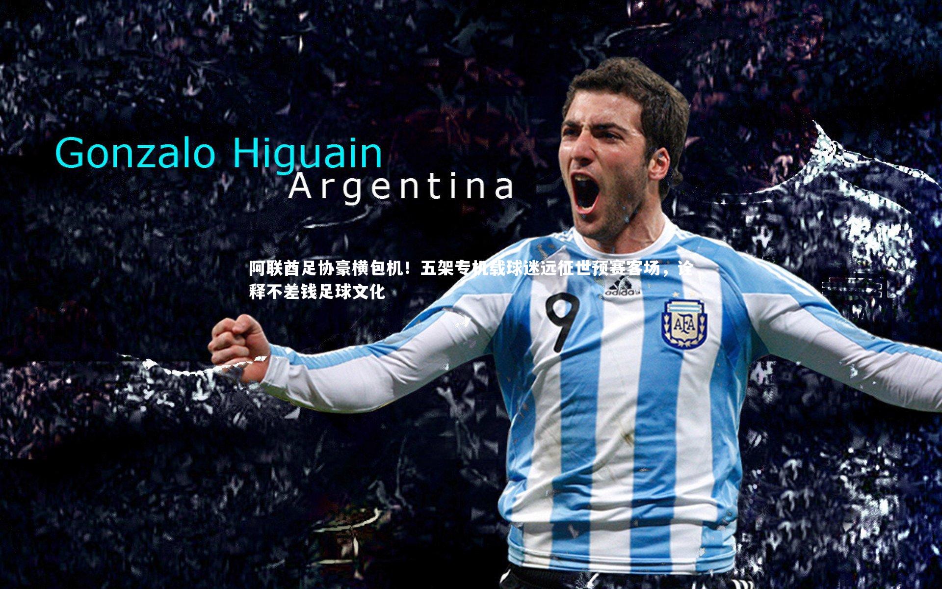 阿联酋足协豪横包机！五架专机载球迷远征世预赛客场，诠释不差钱足球文化