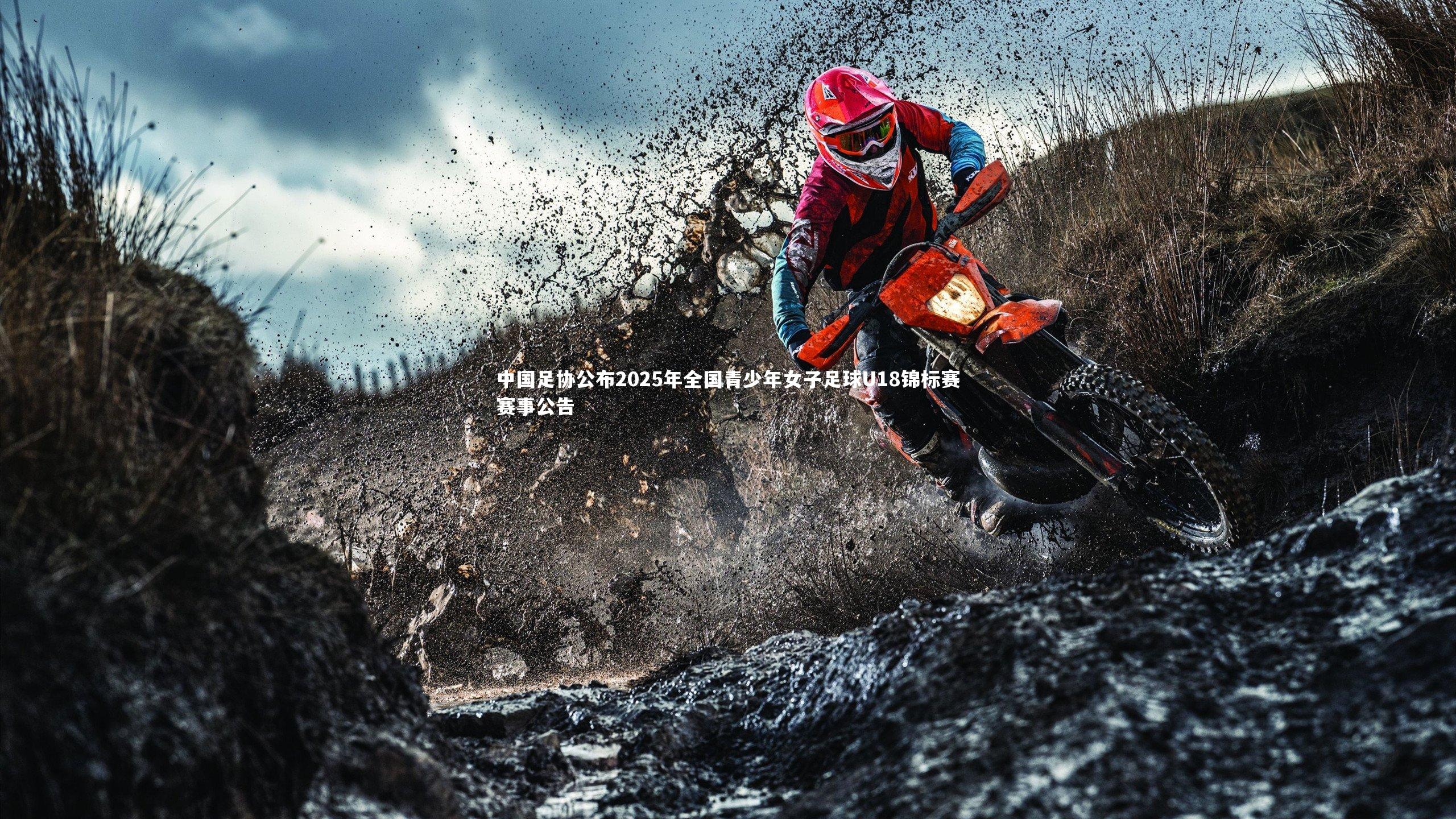 中国足协公布2025年全国青少年女子足球U18锦标赛赛事公告