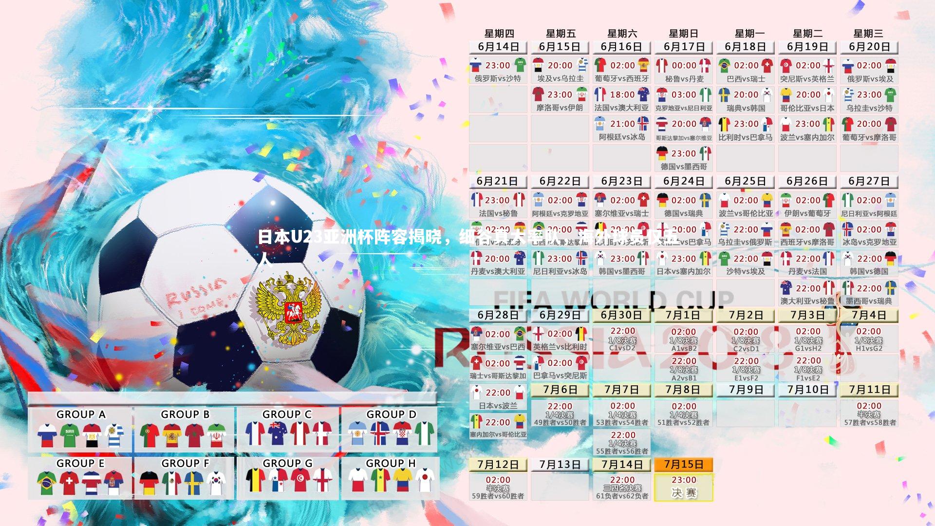 九游会j9-日本U23亚洲杯阵容揭晓，细谷真大率队，海外球员仅五人