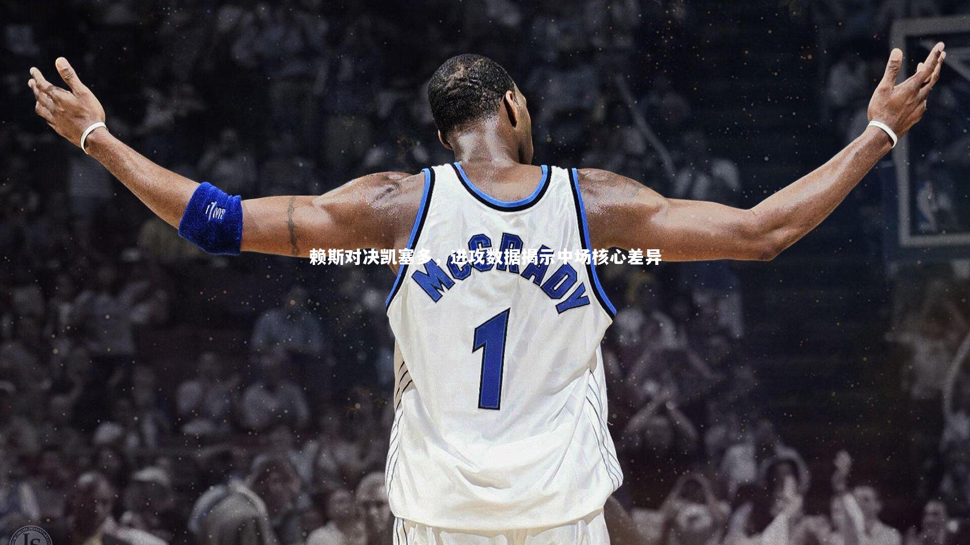 九游会j9官网_赖斯对决凯塞多，进攻数据揭示中场核心差异