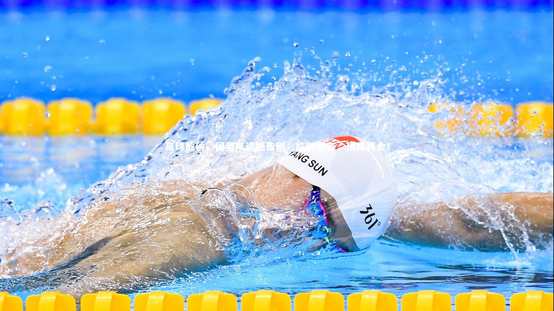 赢球散伙，国奥队遗憾告别；临别誓言，顶峰再会！