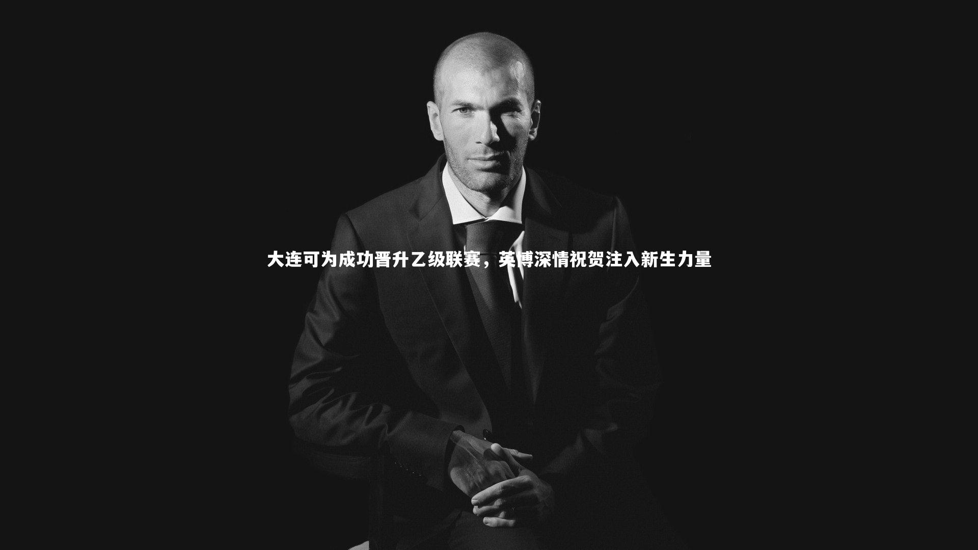 九游会j9_大连可为成功晋升乙级联赛，英博深情祝贺注入新生力量