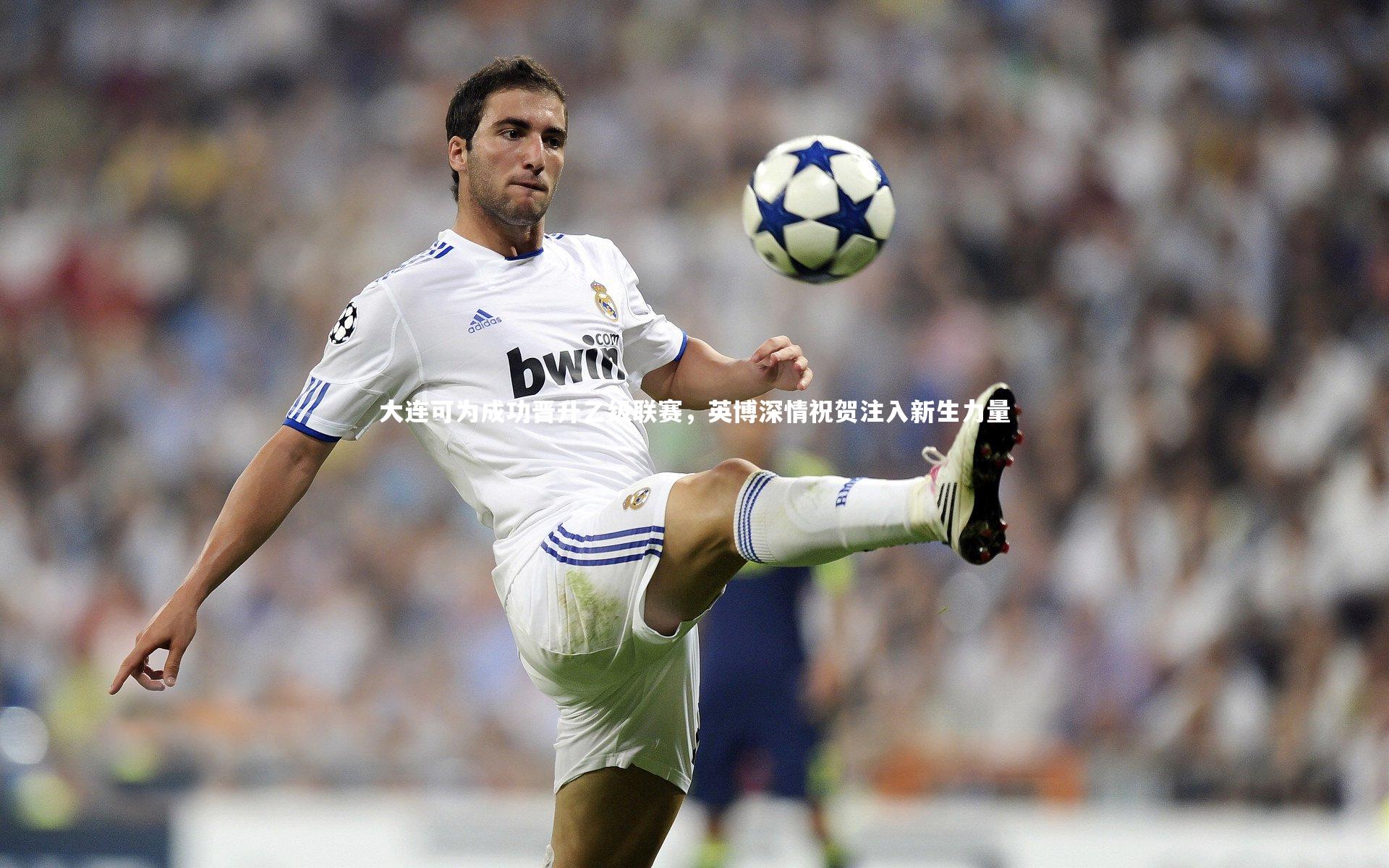 大连可为成功晋升乙级联赛，英博深情祝贺注入新生力量