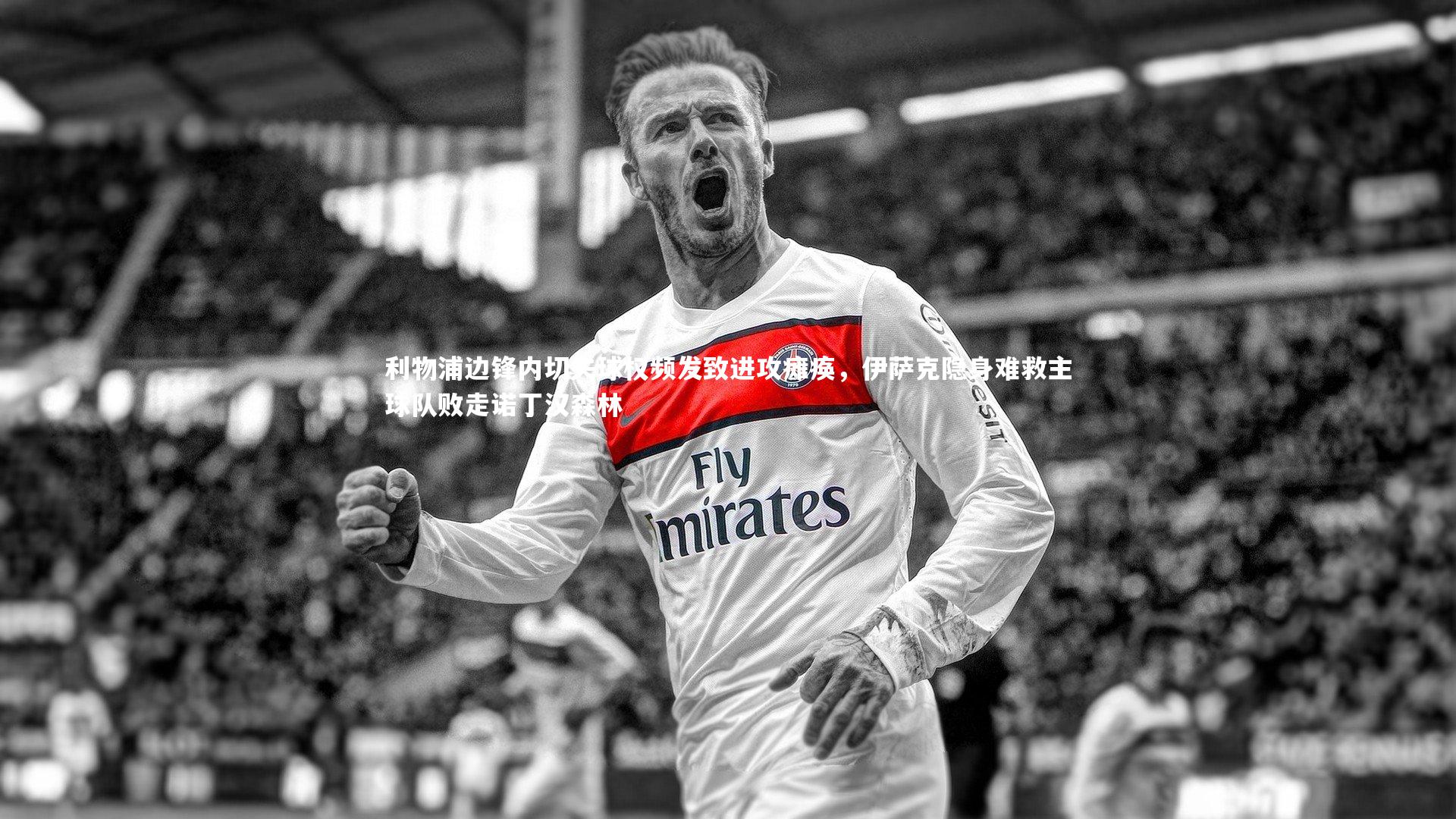 利物浦边锋内切失球权频发致进攻瘫痪，伊萨克隐身难救主球队败走诺丁汉森林