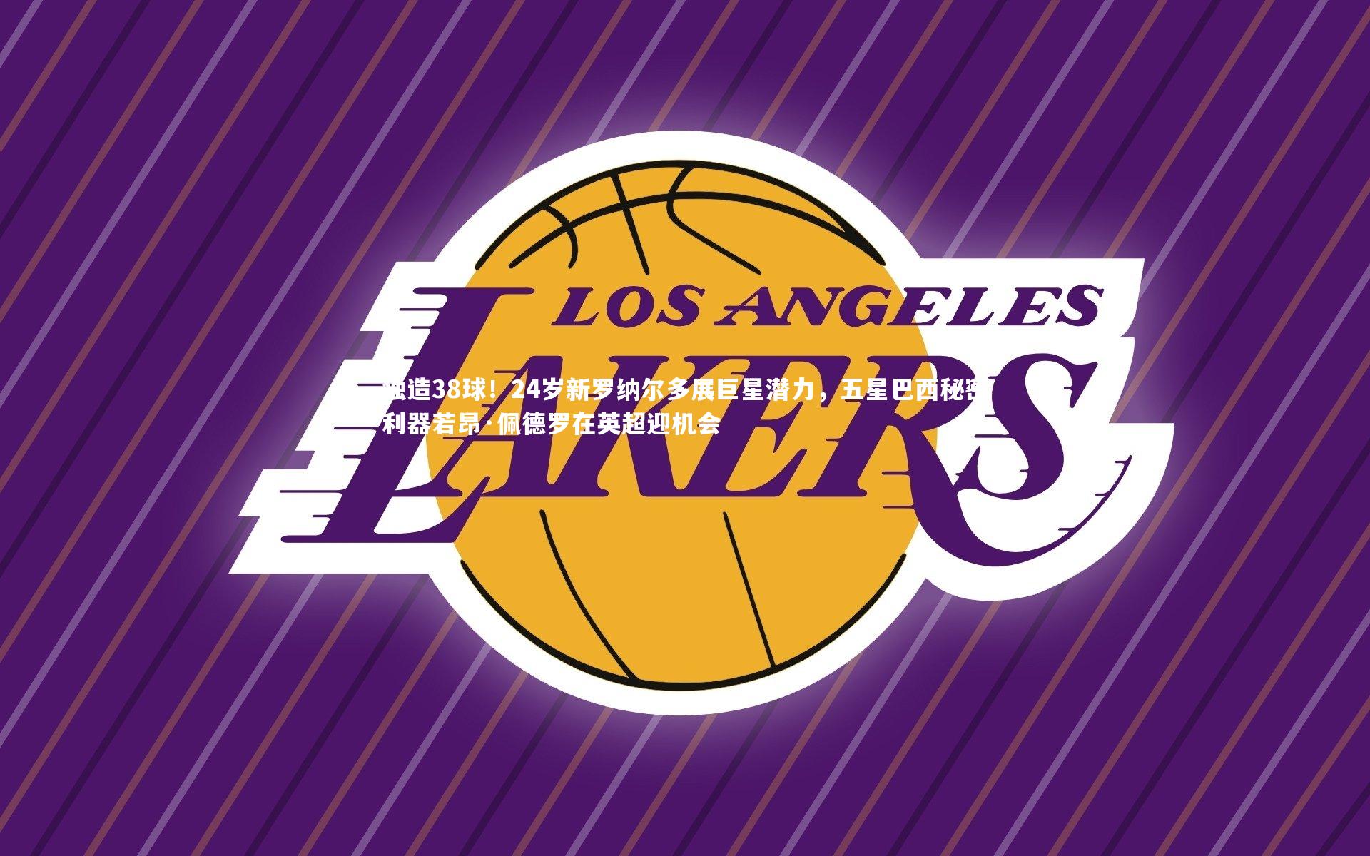 独造38球!24岁新罗纳尔多展巨星潜力,五星巴西秘密利器若昂·佩德罗在英超迎机会