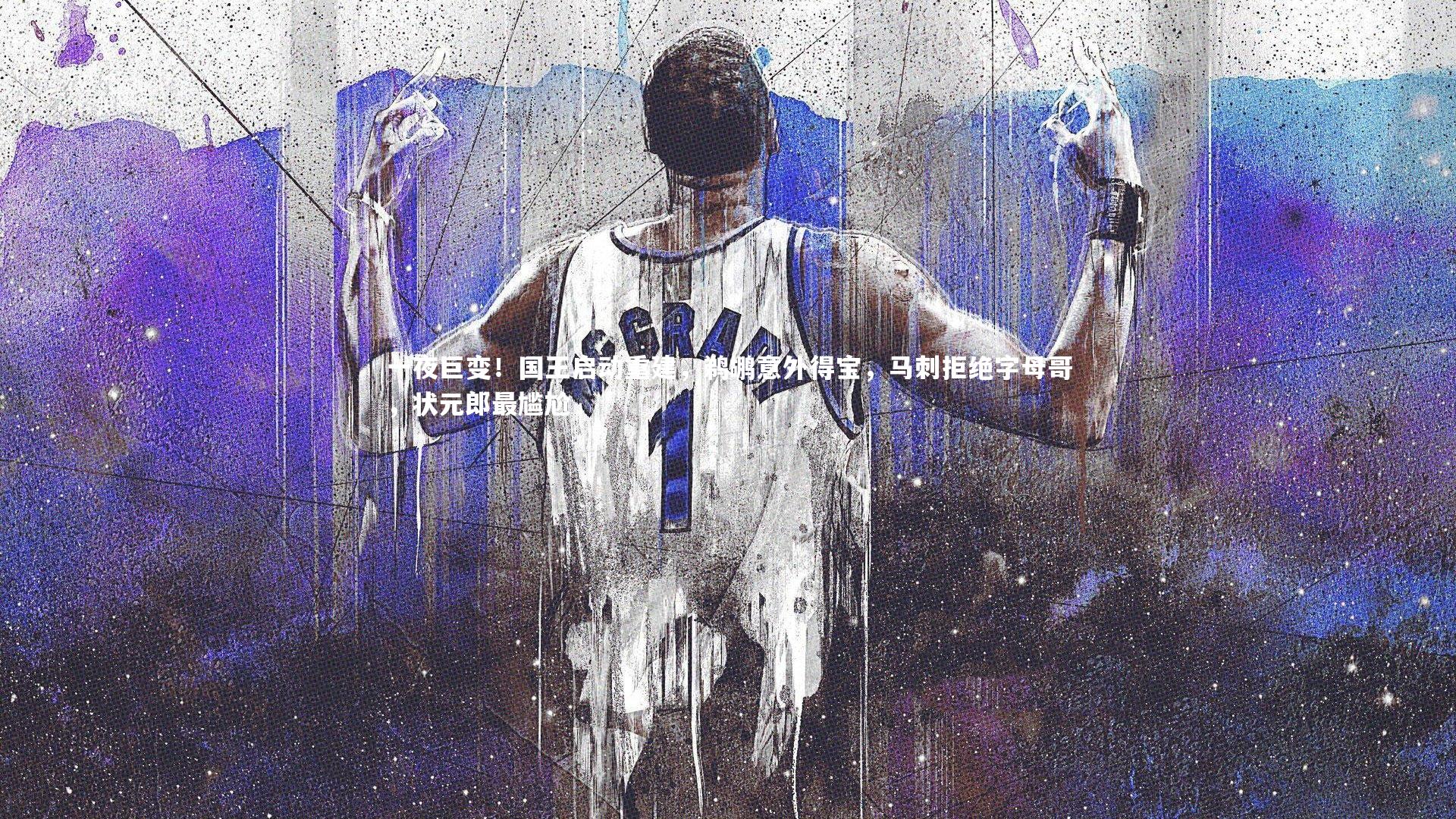 【j9九游会官网登录】一夜巨变！国王启动重建，鹈鹕意外得宝，马刺拒绝字母哥，状元郎最尴尬