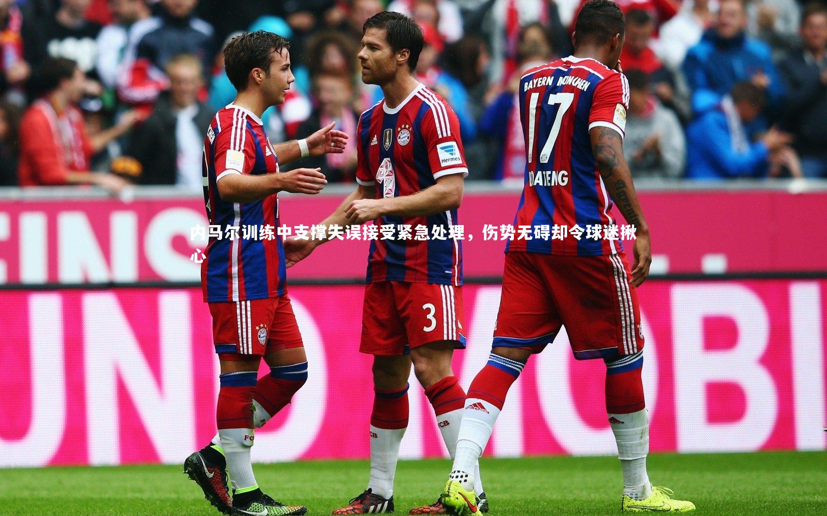 内马尔训练中支撑失误接受紧急处理,伤势无碍却令球迷揪心