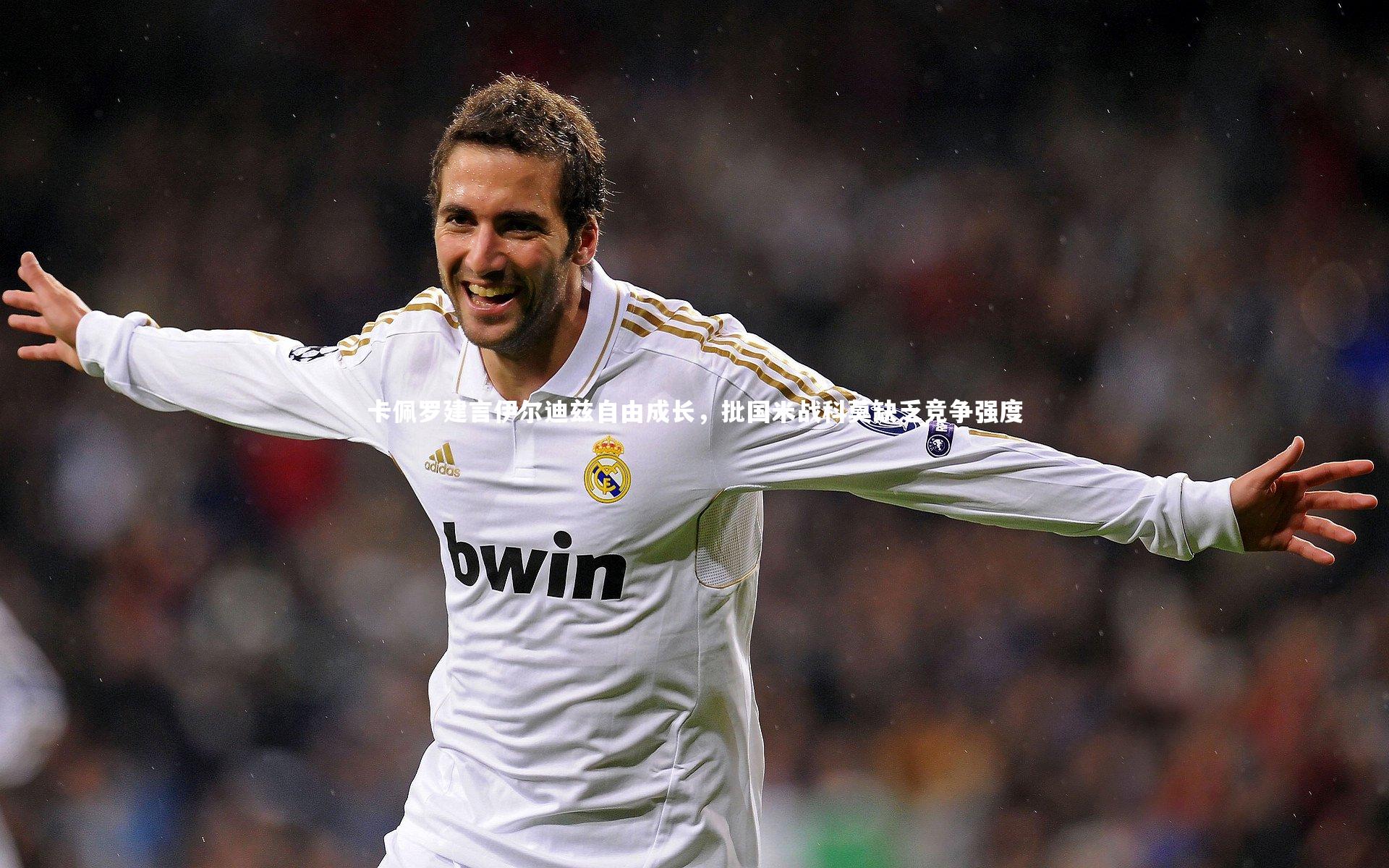 卡佩罗建言伊尔迪兹自由成长，批国米战科莫缺乏竞争强度