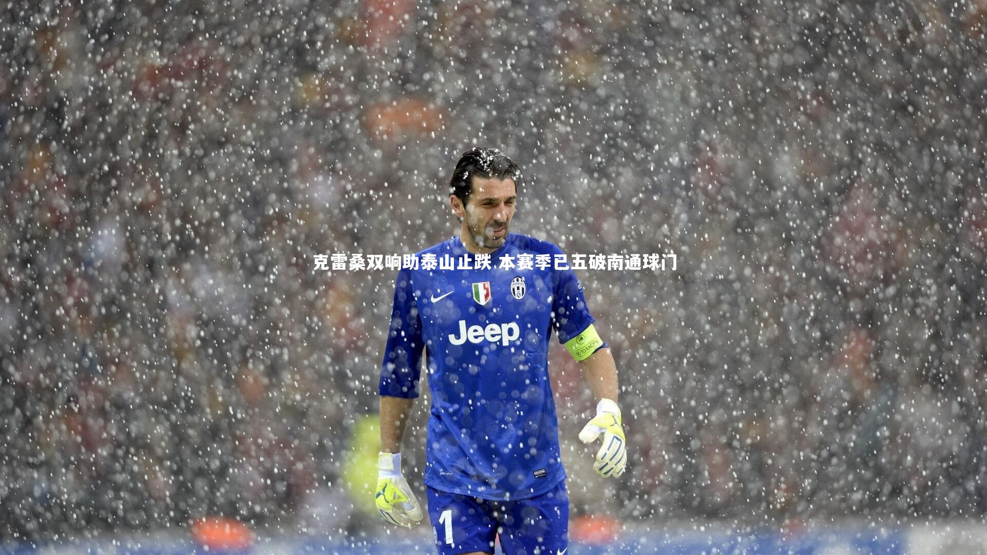 克雷桑双响助泰山止跌 本赛季已五破南通球门