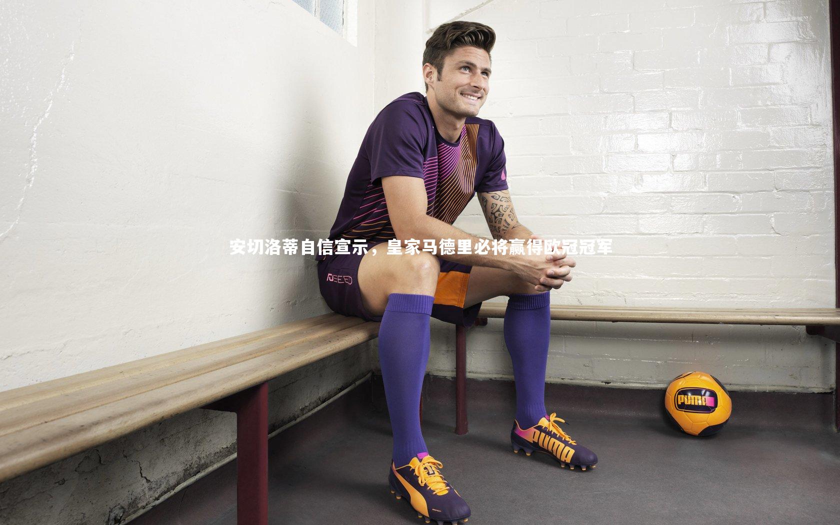 安切洛蒂自信宣示,皇家马德里必将赢得欧冠冠军