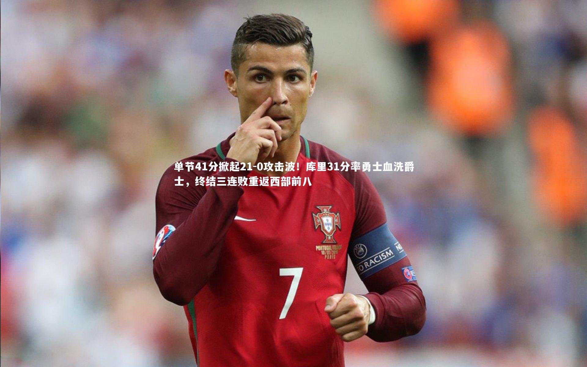 j9九游会官网-单节41分掀起21-0攻击波！库里31分率勇士血洗爵士，终结三连败重返西部前八