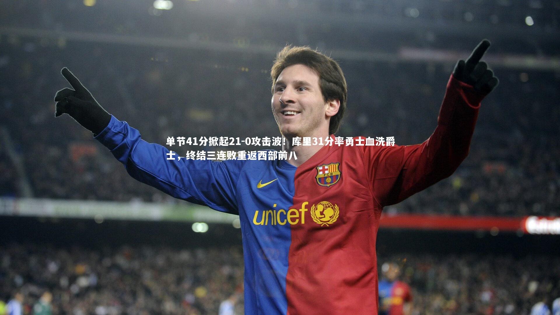 单节41分掀起21-0攻击波!库里31分率勇士血洗爵士,终结三连败重返西部前八